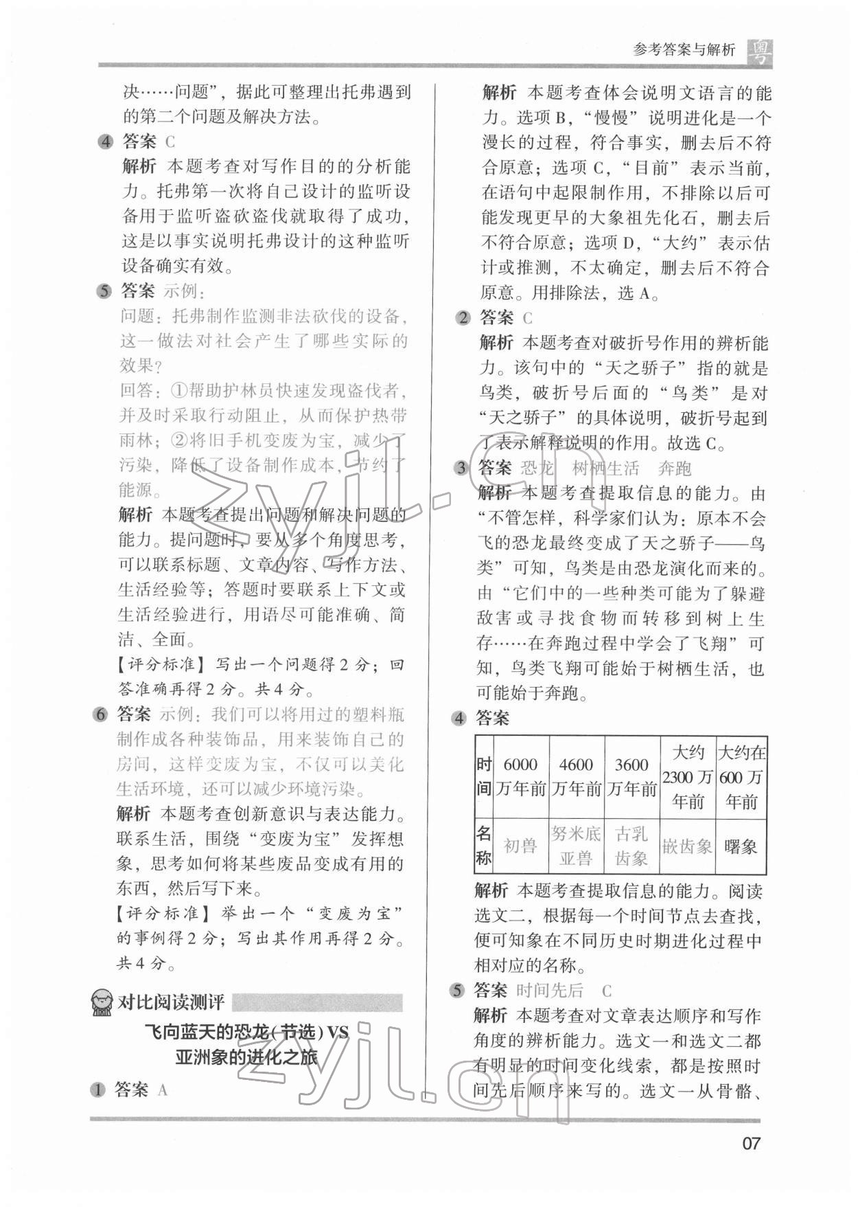 2022年木頭馬閱讀力測評小學語文四年級廣東專版 參考答案第7頁