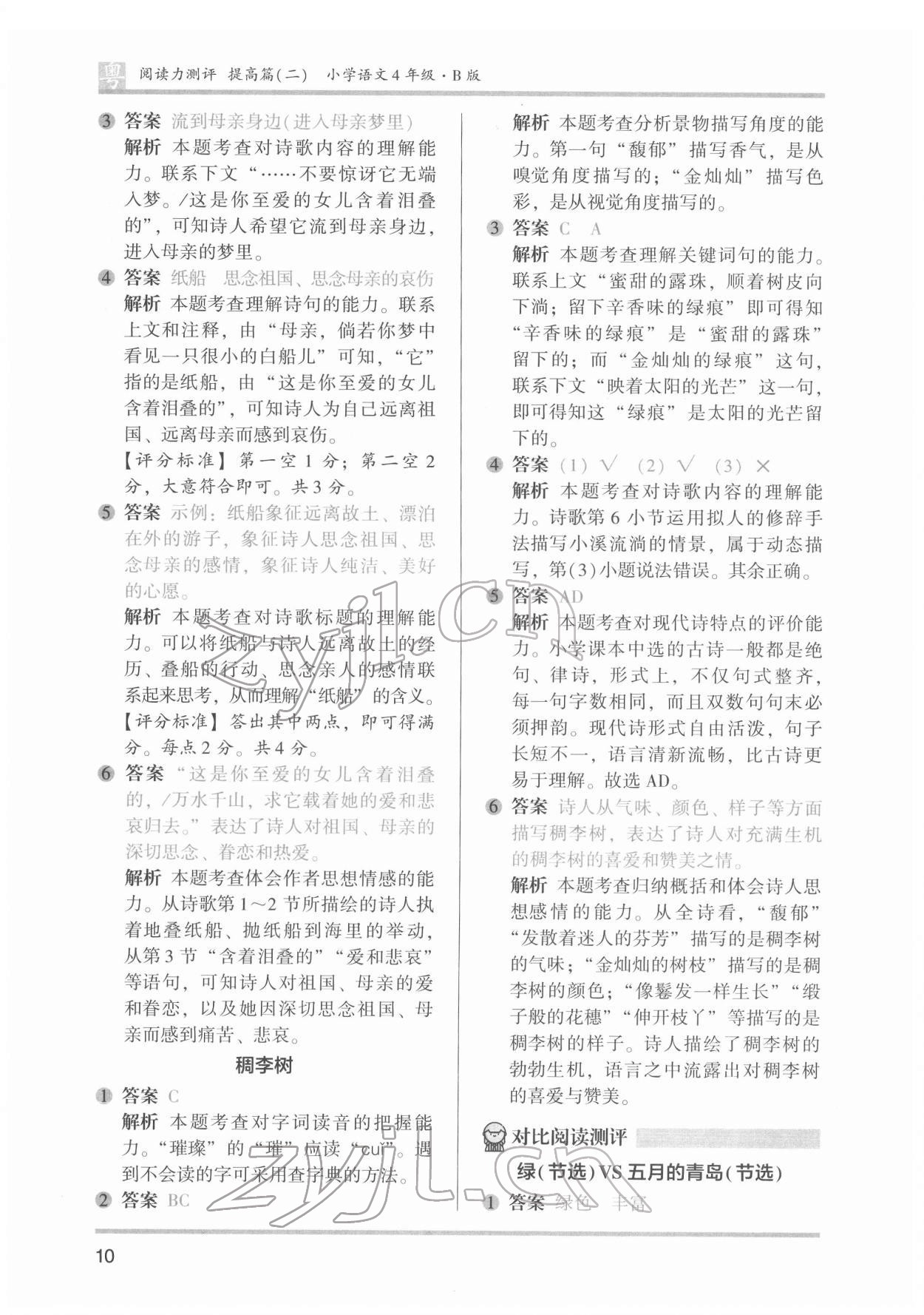 2022年木頭馬閱讀力測(cè)評(píng)小學(xué)語(yǔ)文四年級(jí)廣東專版 參考答案第10頁(yè)