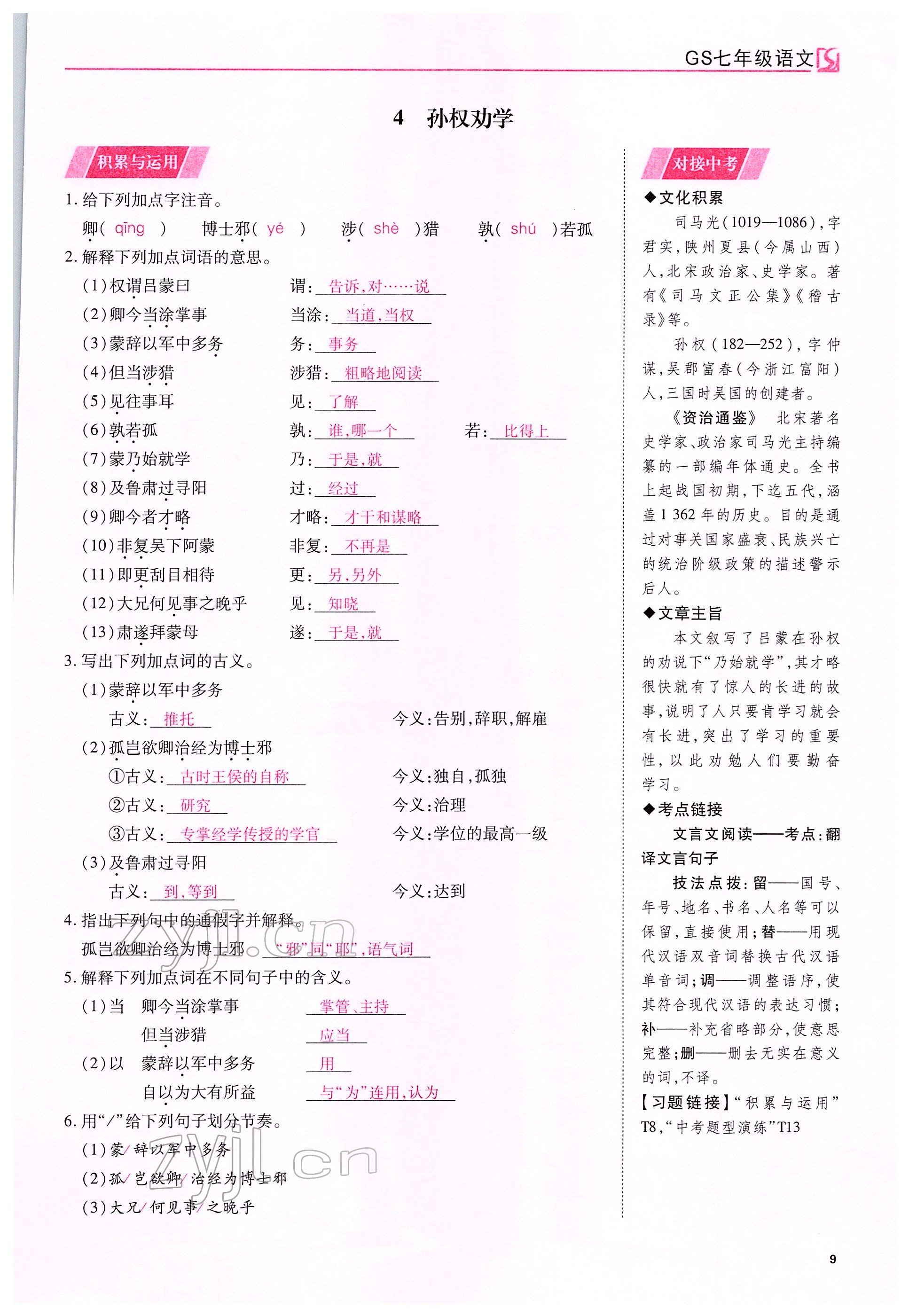 2022年我的作業(yè)七年級(jí)語(yǔ)文下冊(cè)人教版甘肅專版 參考答案第9頁(yè)