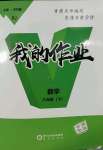 2022年我的作業八年級數學下冊人教版甘肅專版