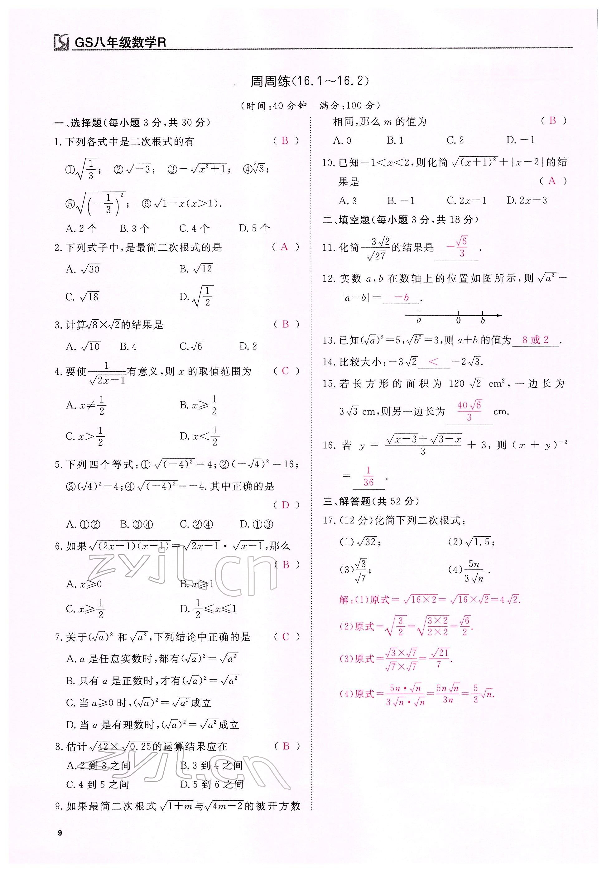 2022年我的作业八年级数学下册人教版甘肃专版 参考答案第33页