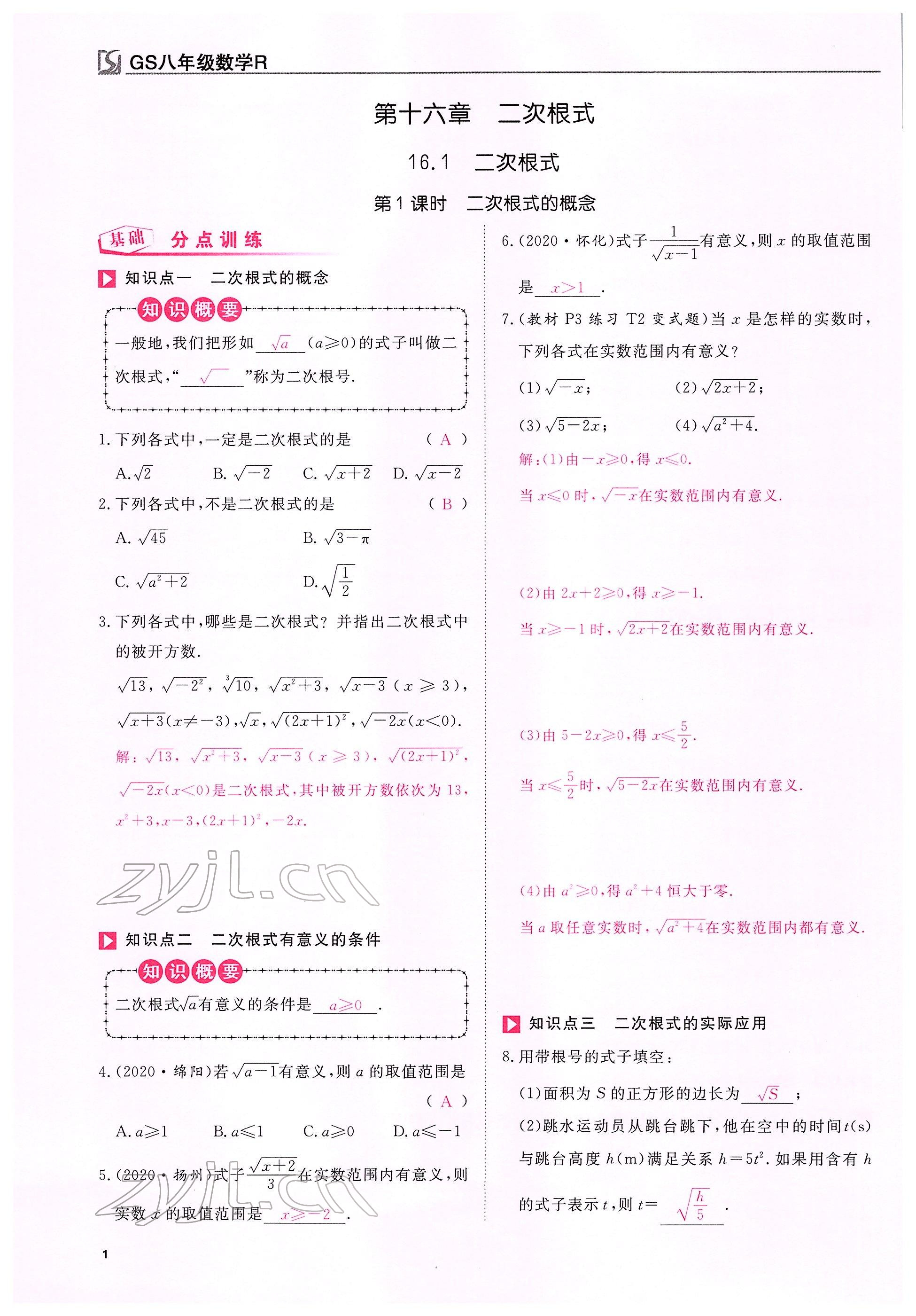 2022年我的作業(yè)八年級數(shù)學下冊人教版甘肅專版 參考答案第1頁