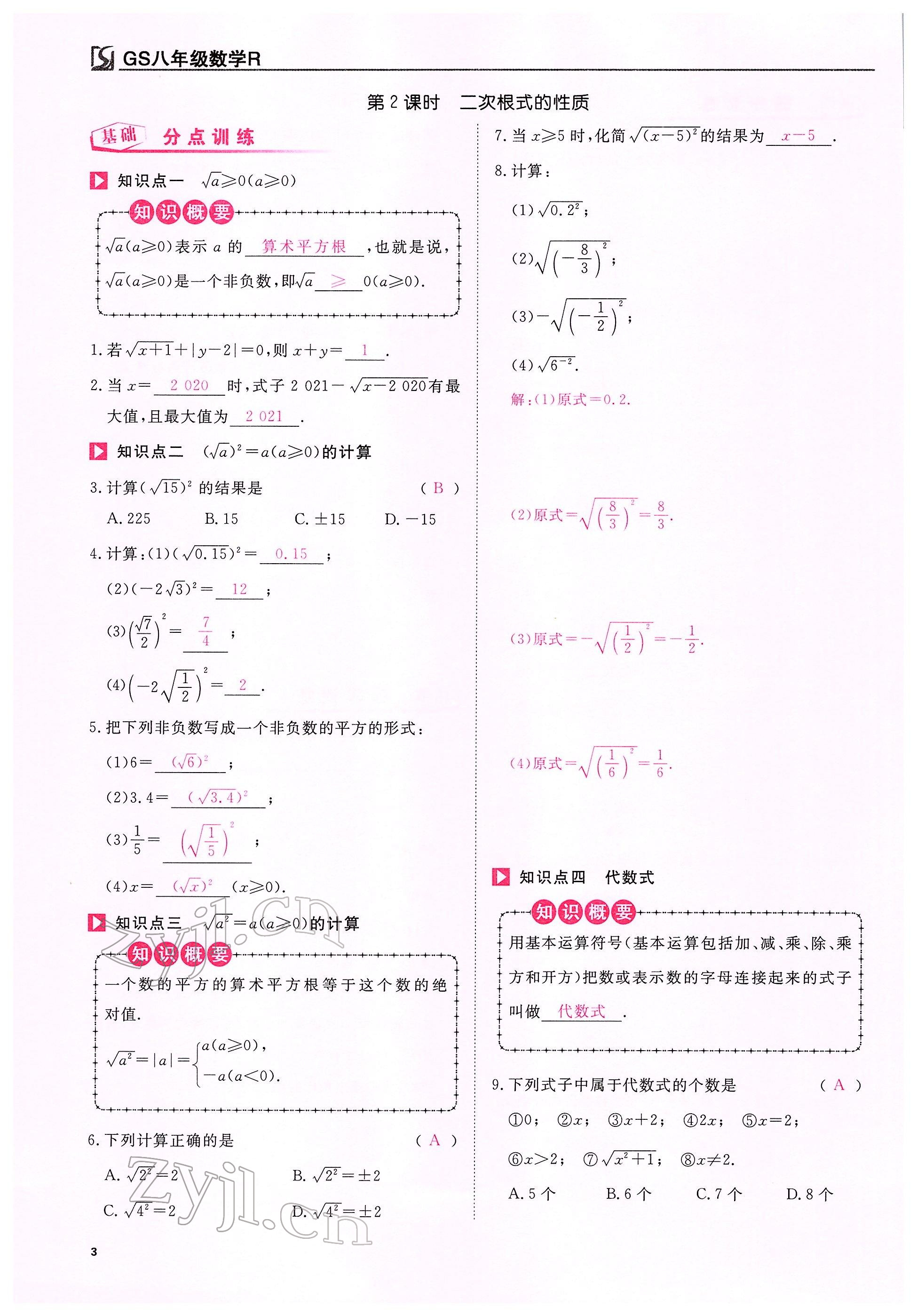 2022年我的作業(yè)八年級(jí)數(shù)學(xué)下冊(cè)人教版甘肅專(zhuān)版 參考答案第9頁(yè)