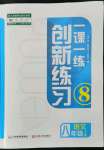 2022年一課一練創(chuàng)新練習(xí)八年級(jí)語(yǔ)文下冊(cè)人教版