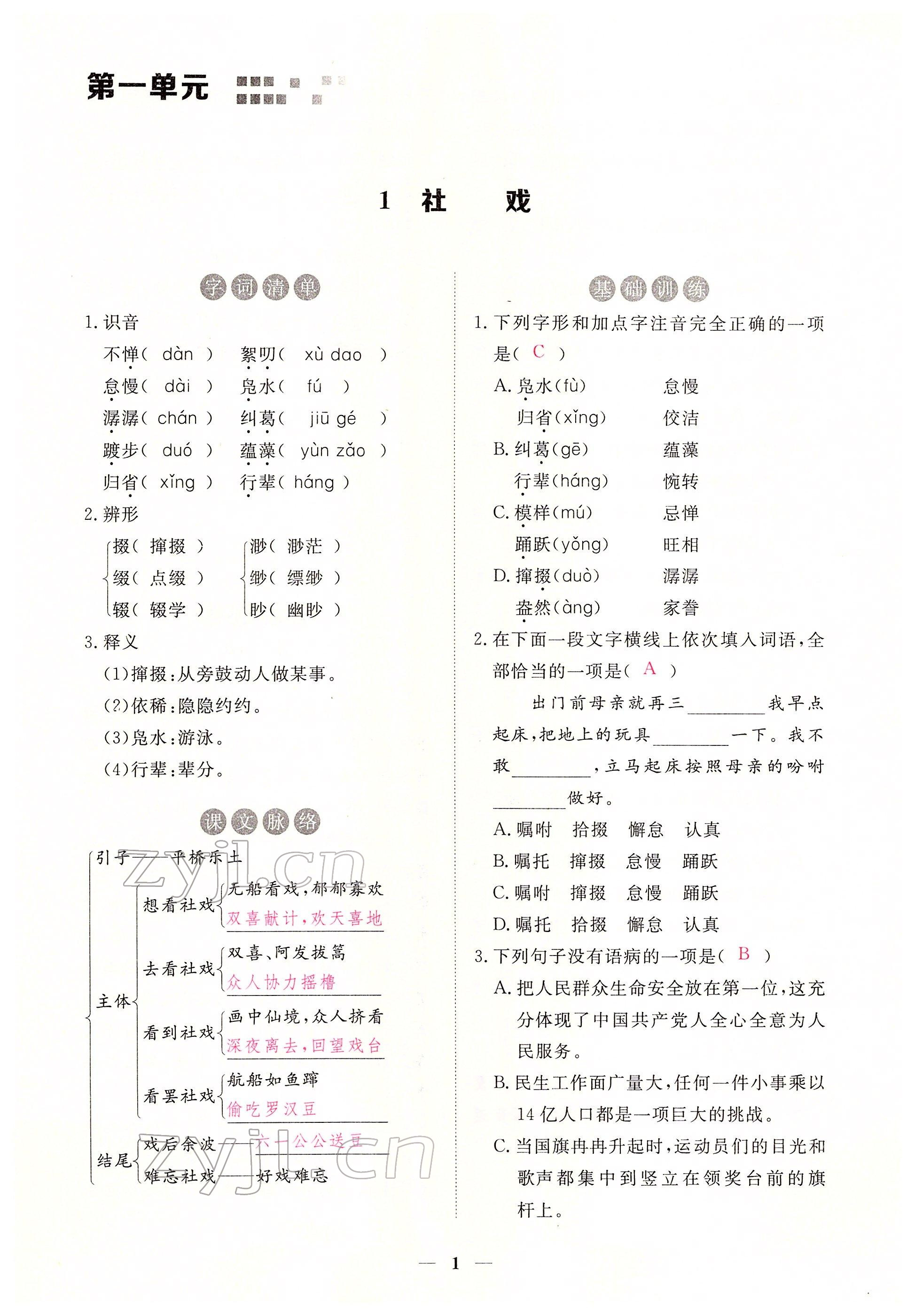 2022年一課一練創(chuàng)新練習(xí)八年級(jí)語文下冊(cè)人教版 參考答案第1頁