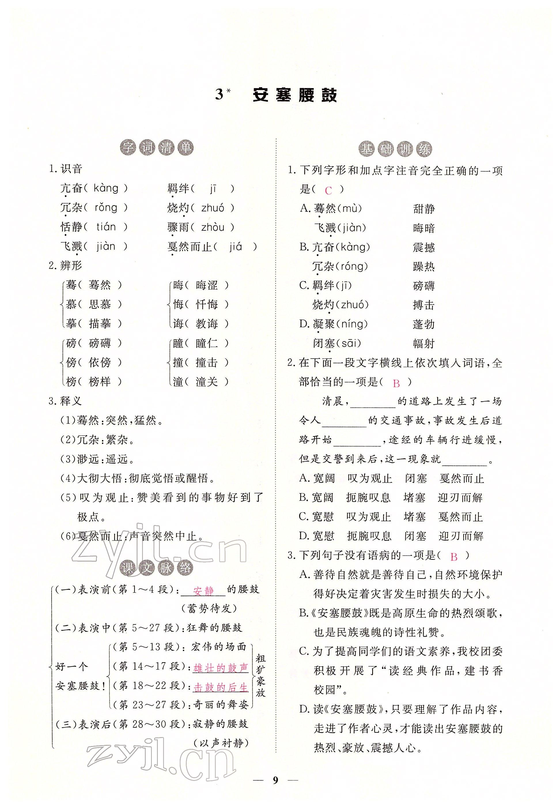 2022年一課一練創(chuàng)新練習(xí)八年級(jí)語(yǔ)文下冊(cè)人教版 參考答案第9頁(yè)