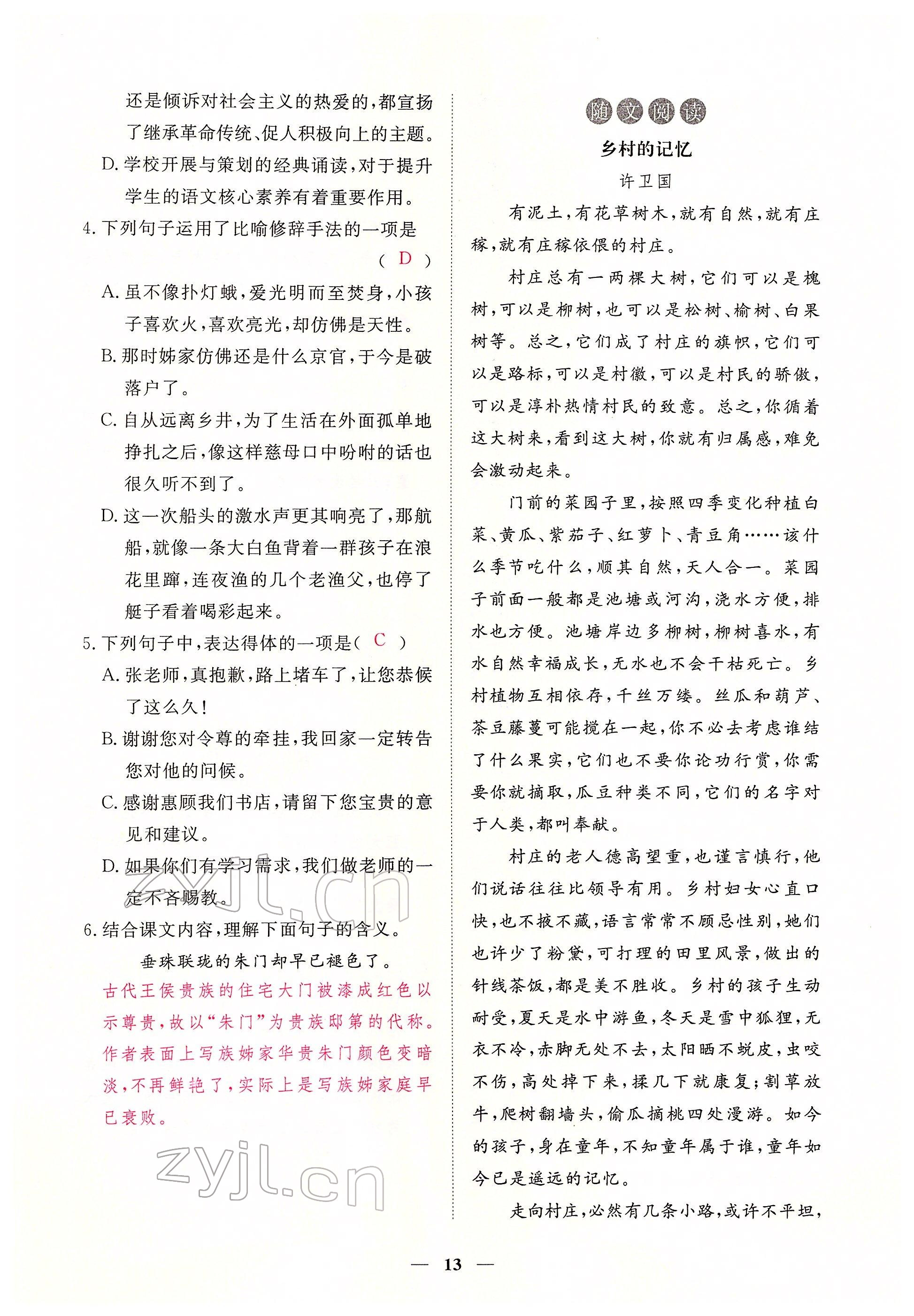 2022年一課一練創(chuàng)新練習(xí)八年級(jí)語(yǔ)文下冊(cè)人教版 參考答案第13頁(yè)