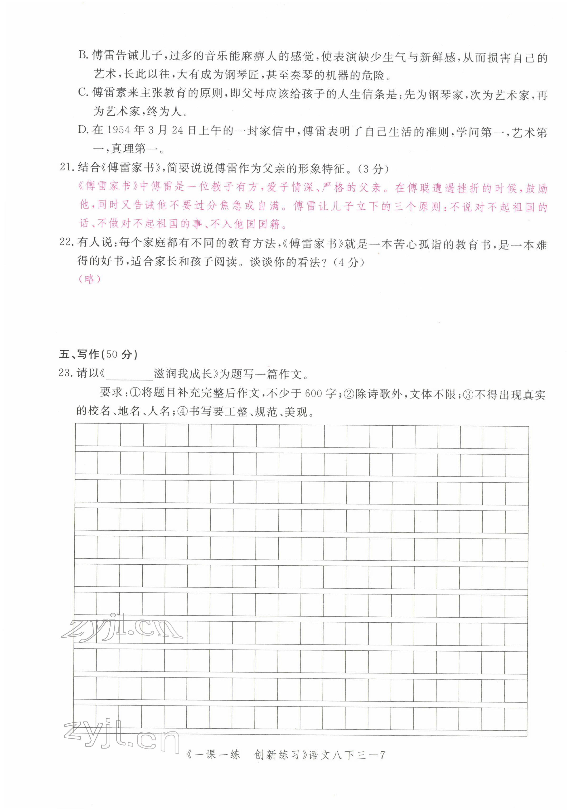 2022年一課一練創(chuàng)新練習八年級語文下冊人教版 第23頁