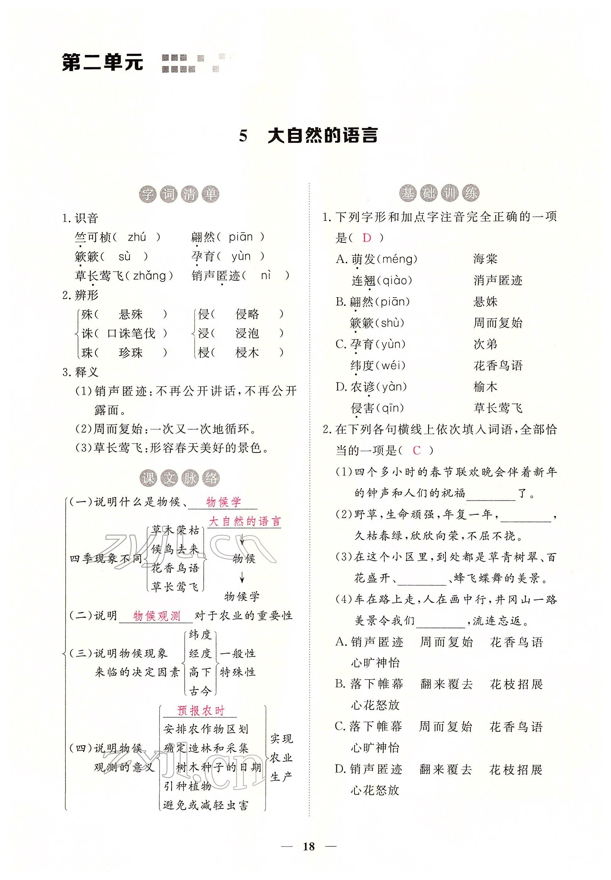 2022年一課一練創(chuàng)新練習(xí)八年級語文下冊人教版 參考答案第18頁