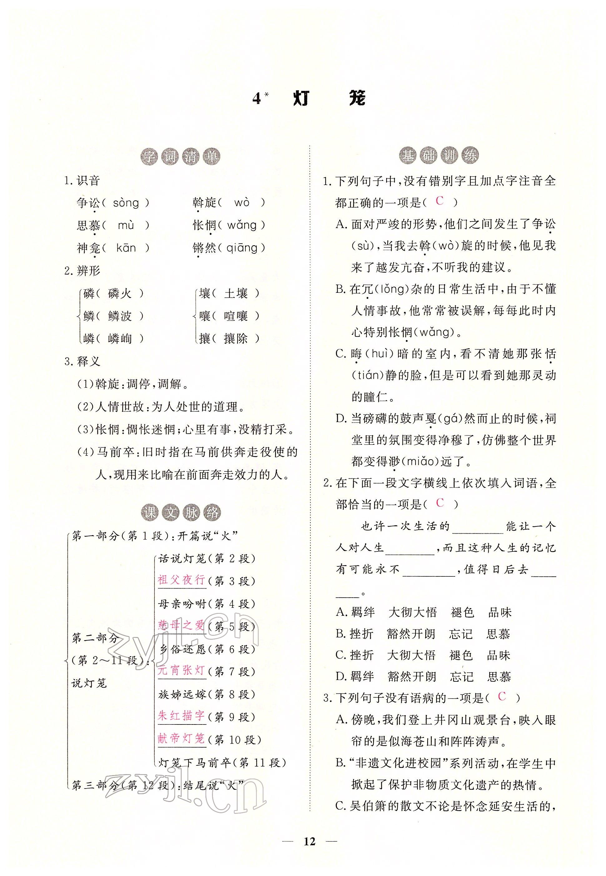 2022年一课一练创新练习八年级语文下册人教版 参考答案第12页