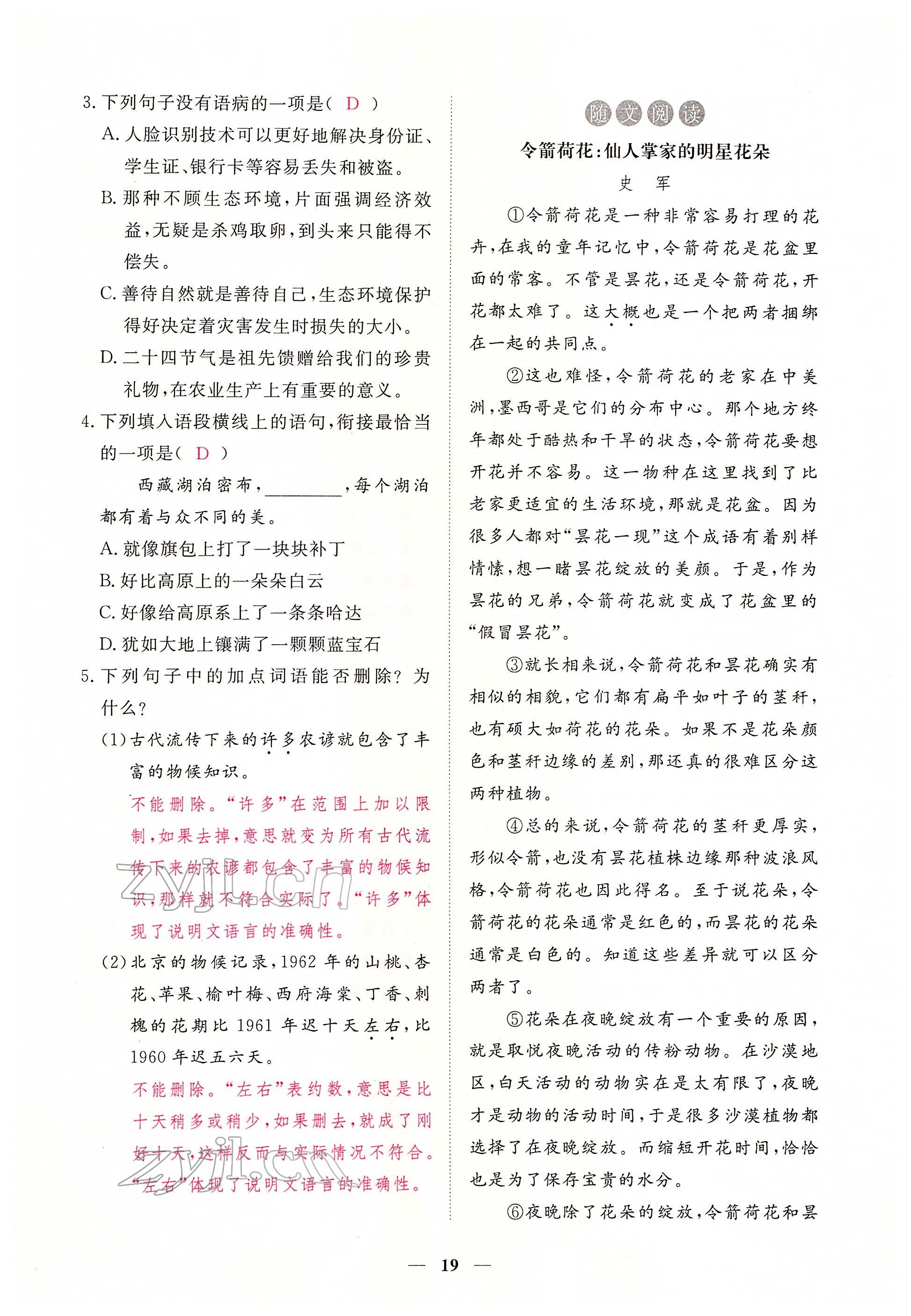 2022年一課一練創(chuàng)新練習八年級語文下冊人教版 參考答案第19頁