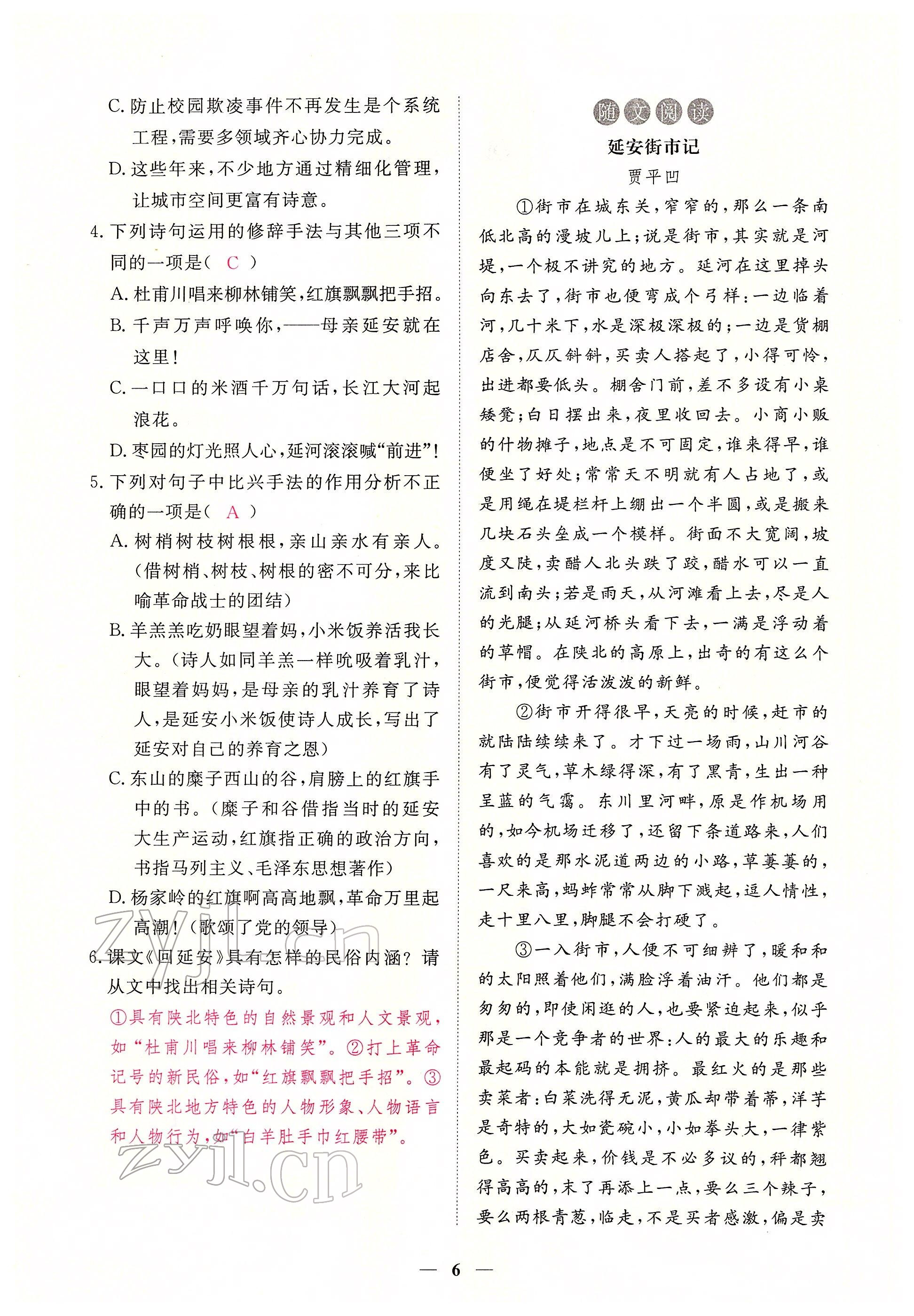 2022年一課一練創(chuàng)新練習(xí)八年級(jí)語(yǔ)文下冊(cè)人教版 參考答案第6頁(yè)