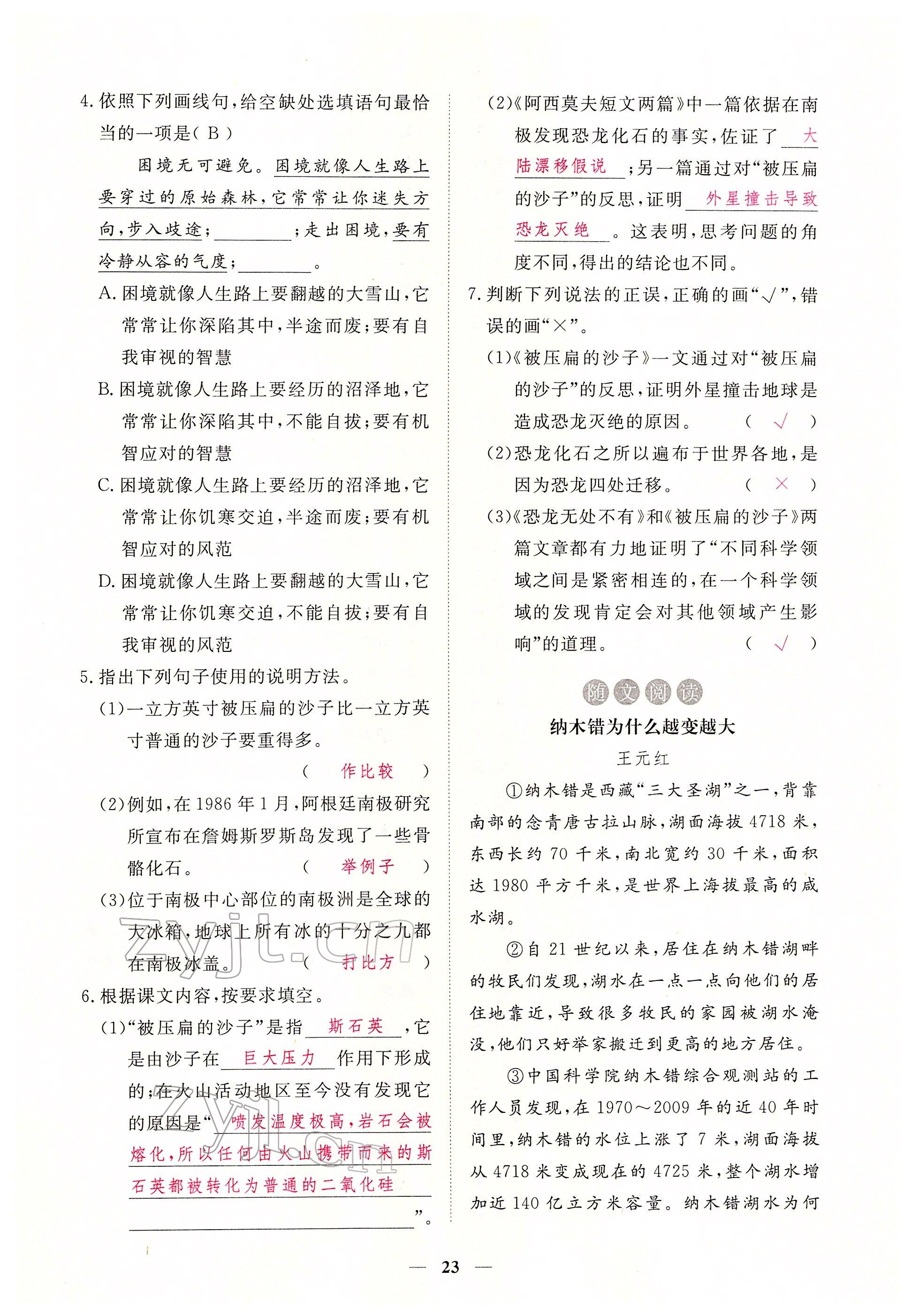 2022年一課一練創(chuàng)新練習(xí)八年級(jí)語(yǔ)文下冊(cè)人教版 參考答案第23頁(yè)