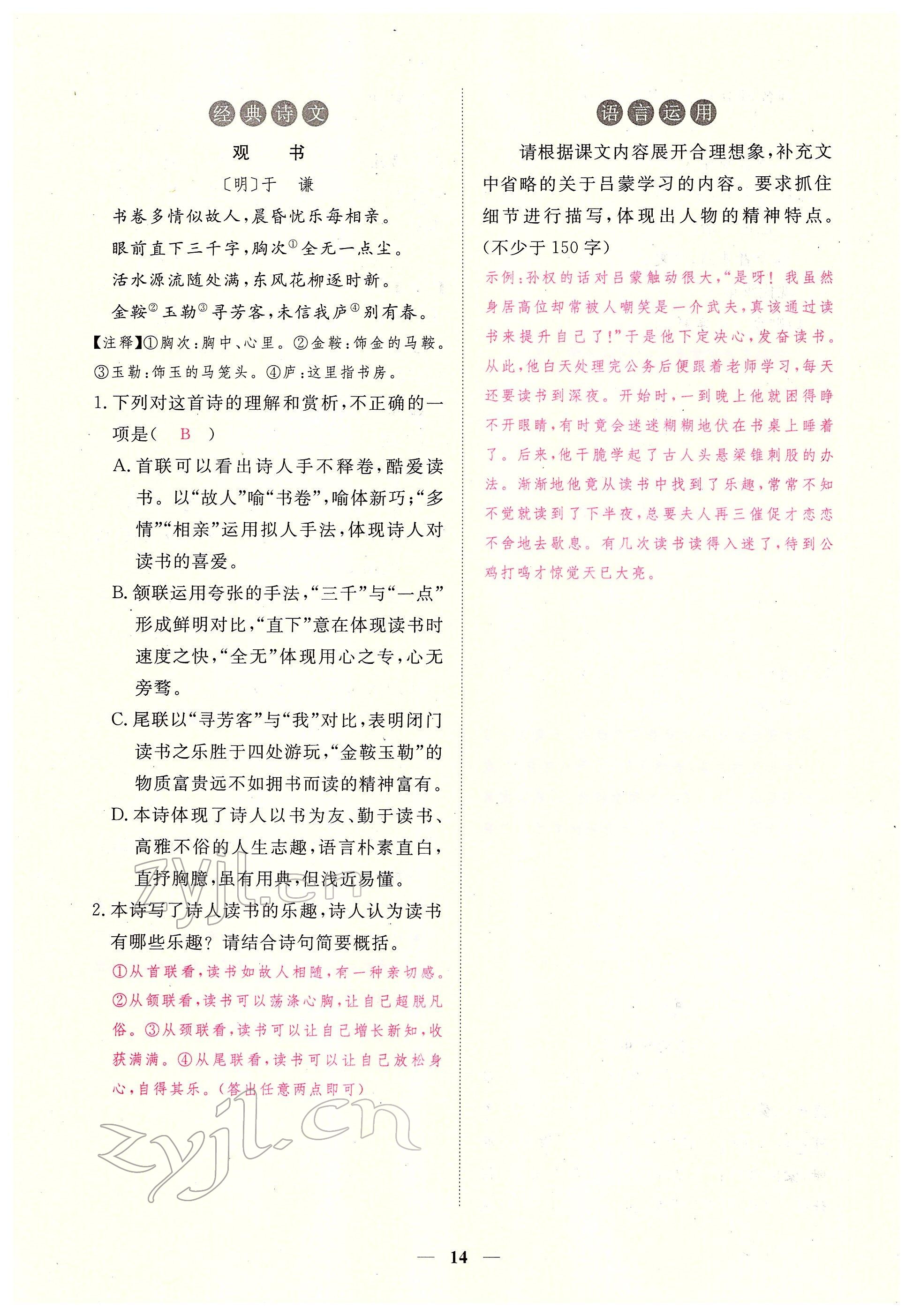 2022年一課一練創(chuàng)新練習(xí)七年級語文下冊人教版 參考答案第14頁