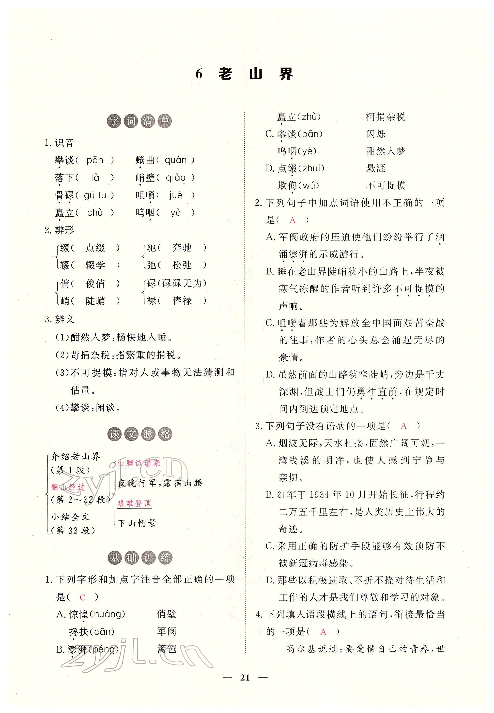 2022年一课一练创新练习七年级语文下册人教版 参考答案第21页