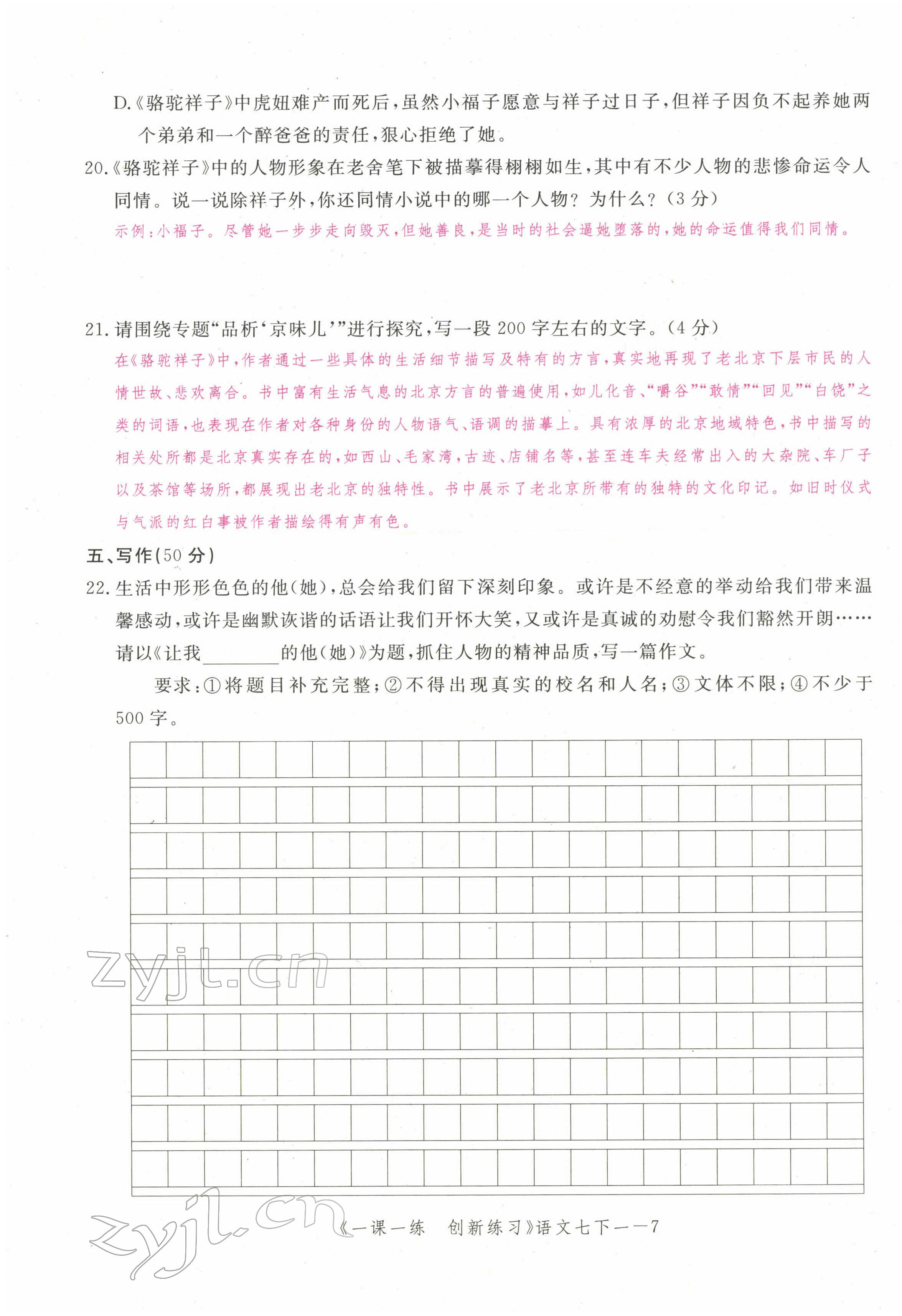 2022年一课一练创新练习七年级语文下册人教版 第7页