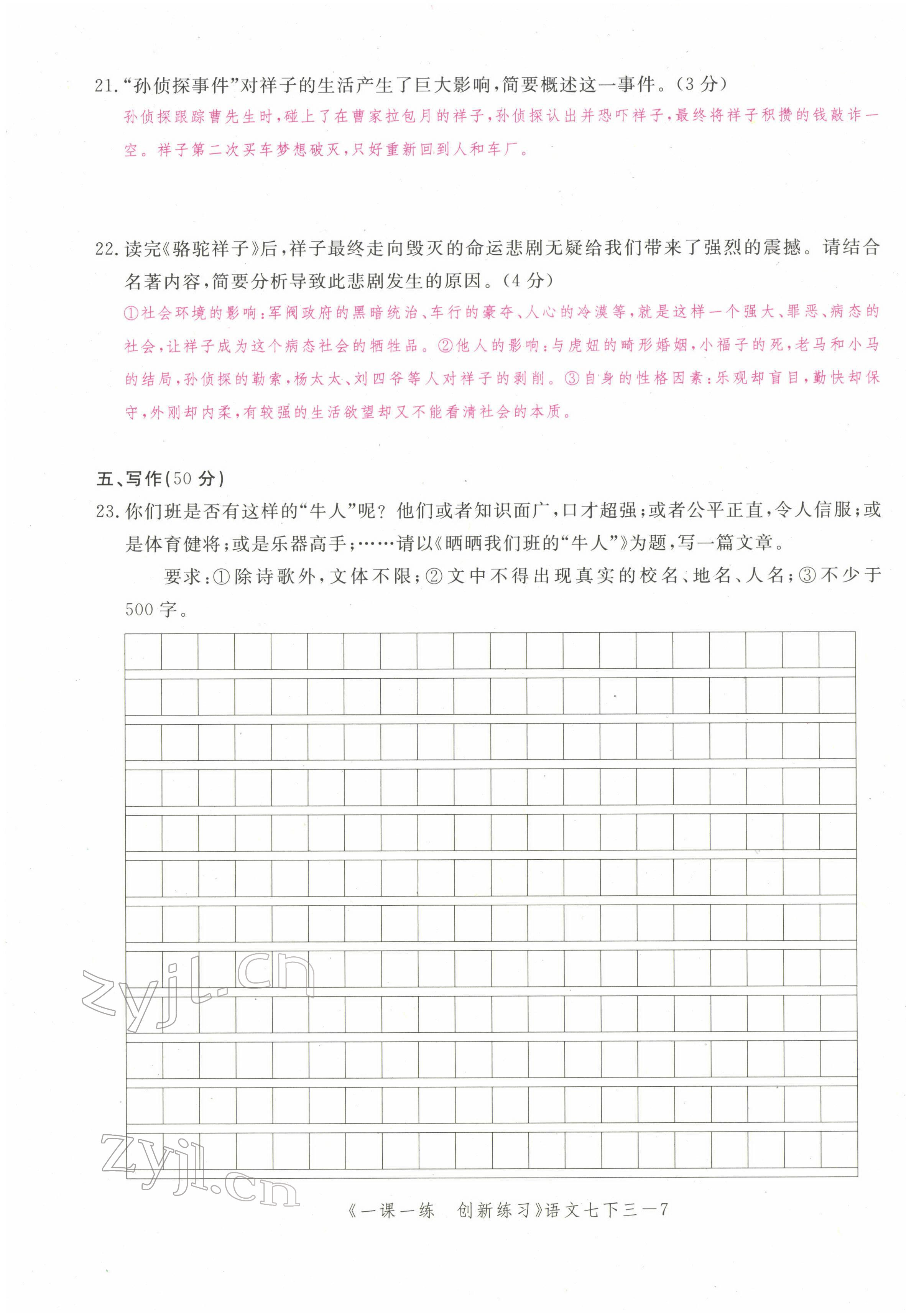 2022年一課一練創(chuàng)新練習七年級語文下冊人教版 第23頁