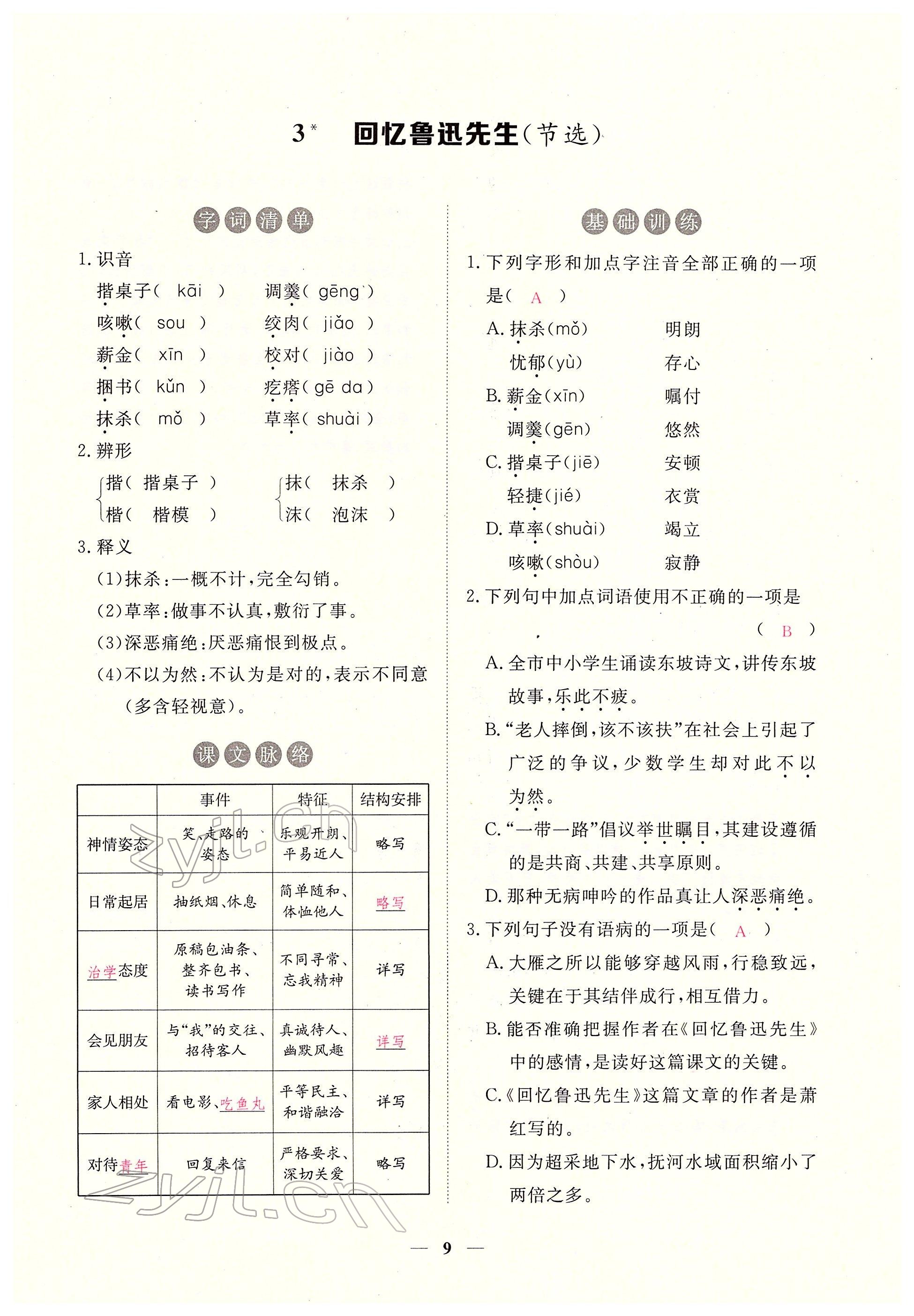 2022年一課一練創(chuàng)新練習七年級語文下冊人教版 參考答案第9頁