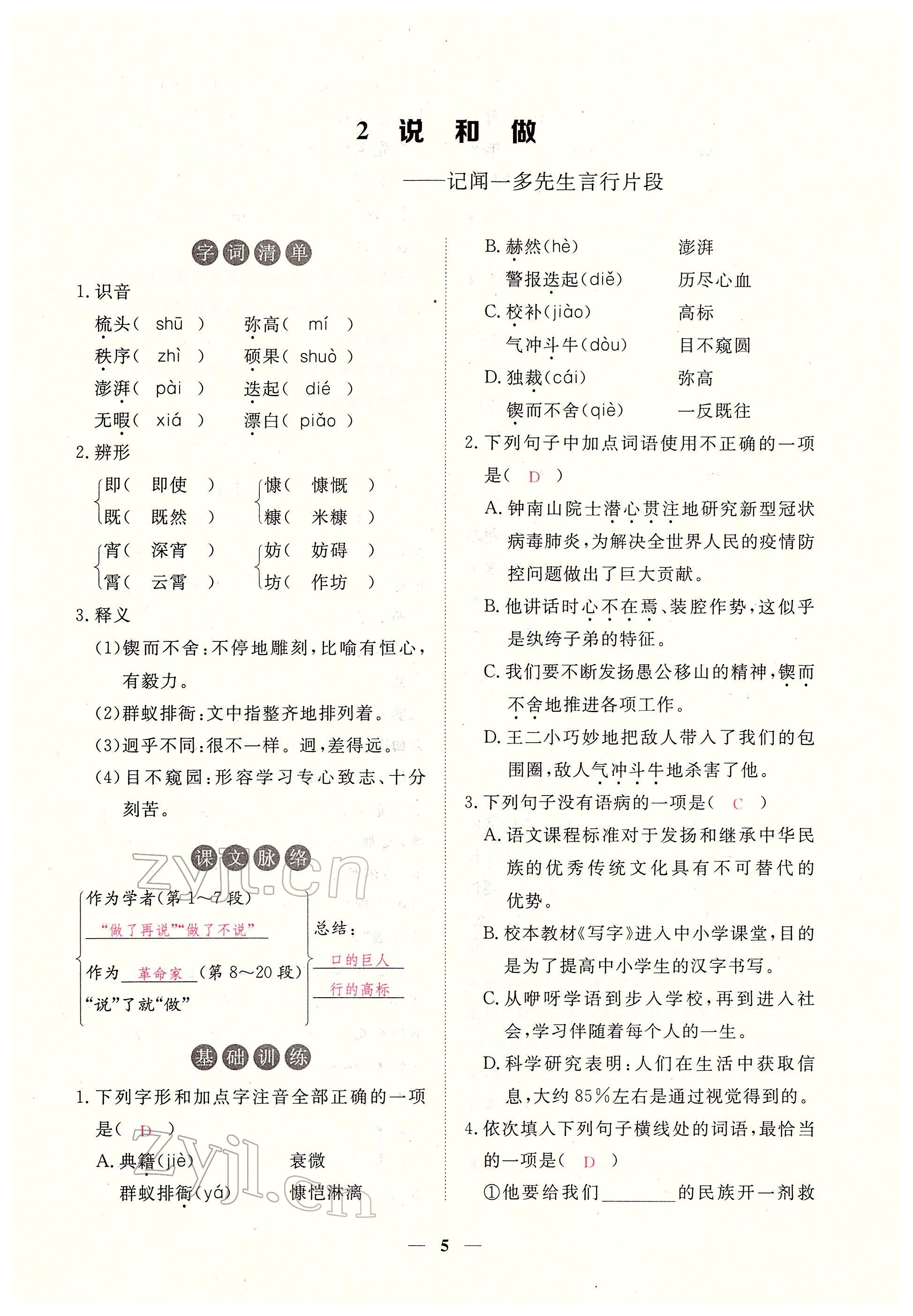 2022年一課一練創(chuàng)新練習(xí)七年級(jí)語(yǔ)文下冊(cè)人教版 參考答案第5頁(yè)