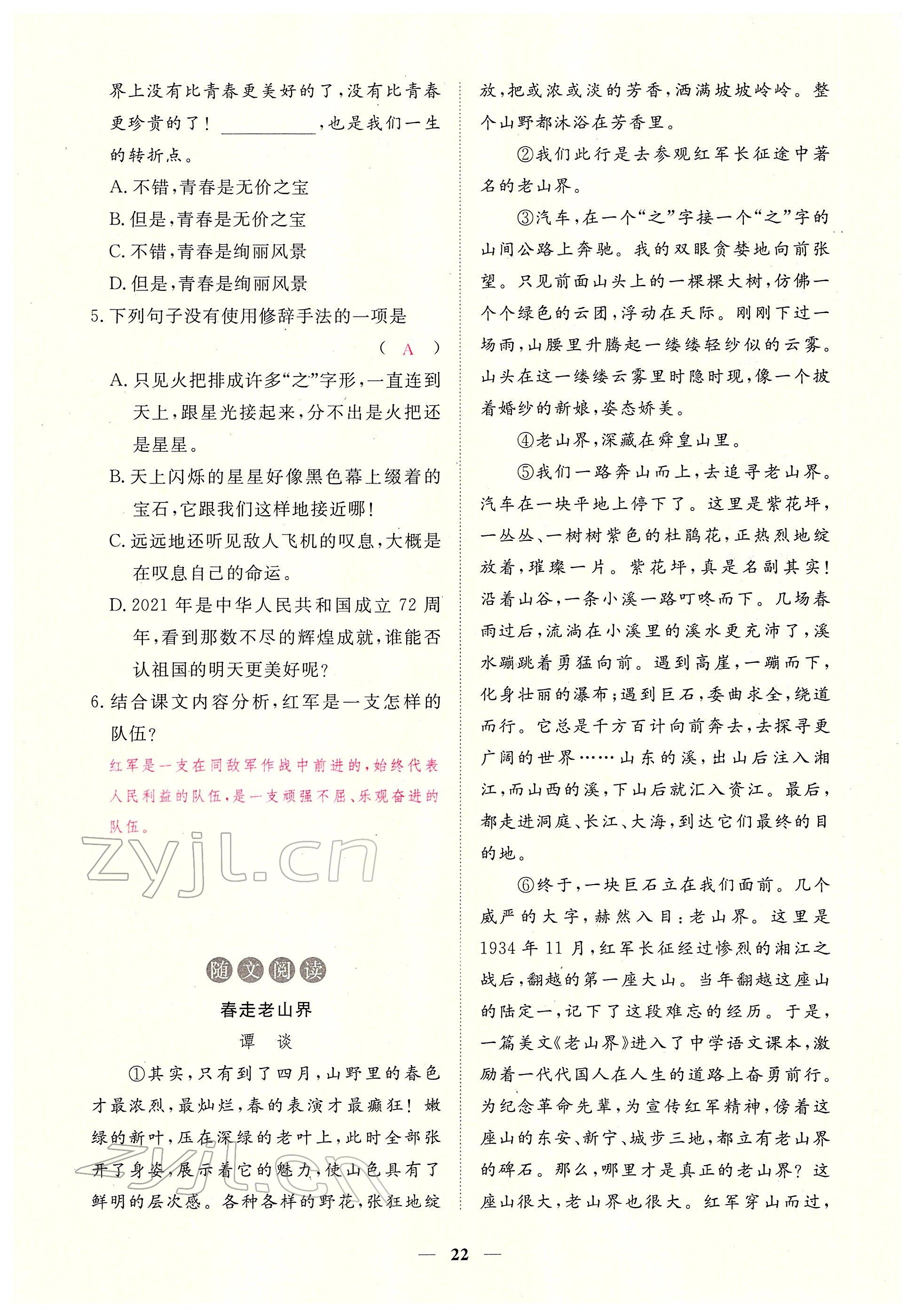 2022年一課一練創(chuàng)新練習(xí)七年級語文下冊人教版 參考答案第22頁