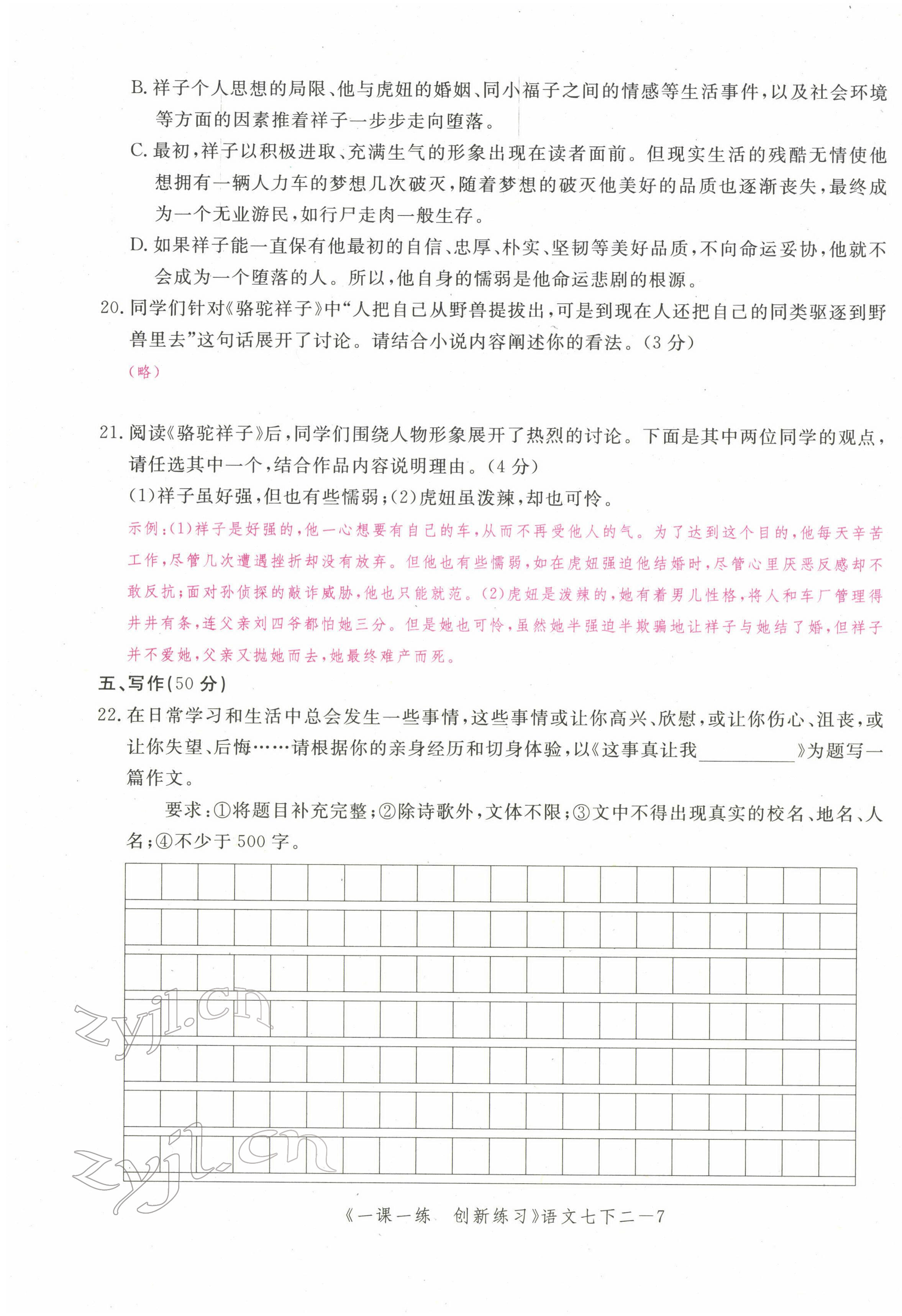 2022年一課一練創(chuàng)新練習(xí)七年級(jí)語文下冊(cè)人教版 第15頁