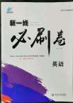 2022年新一線必刷卷英語