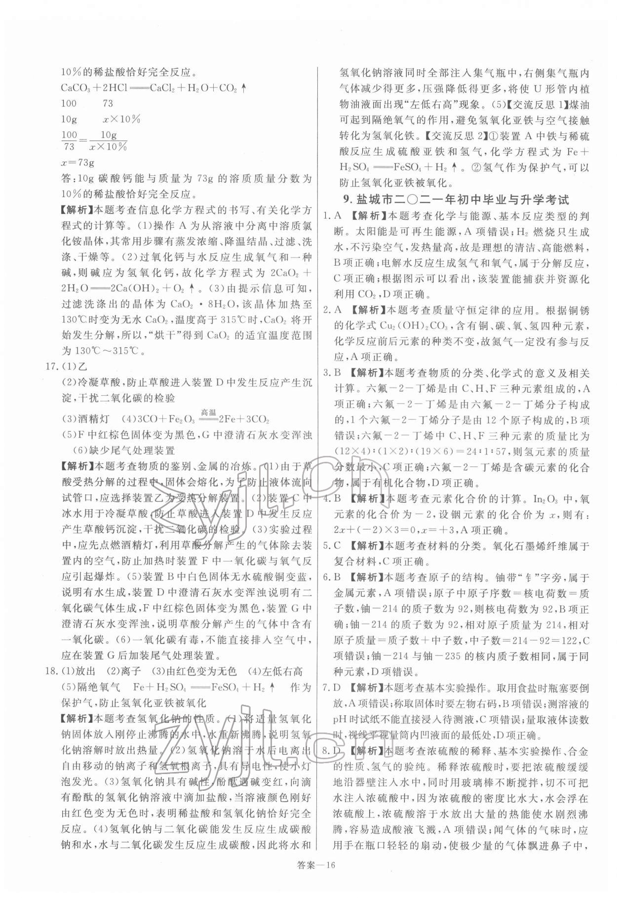 2022年新一線必刷卷化學(xué) 參考答案第16頁(yè)