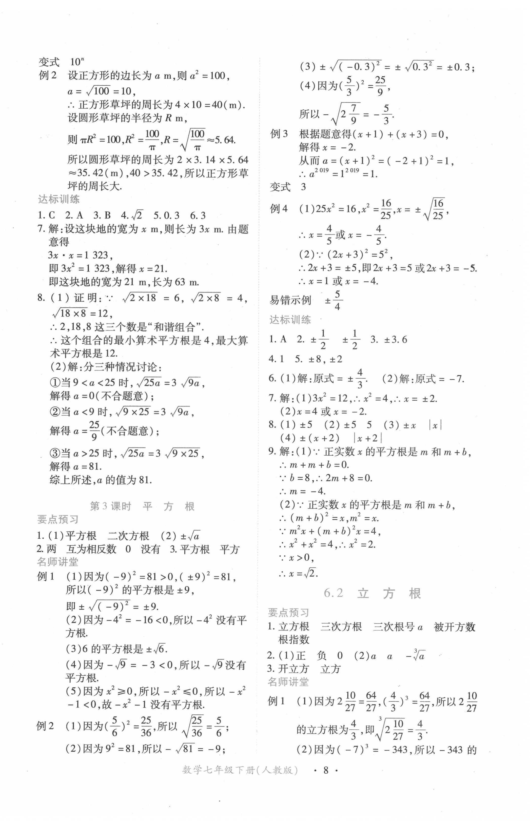 2022年一課一練創(chuàng)新練習七年級數(shù)學(xué)下冊人教版 第8頁