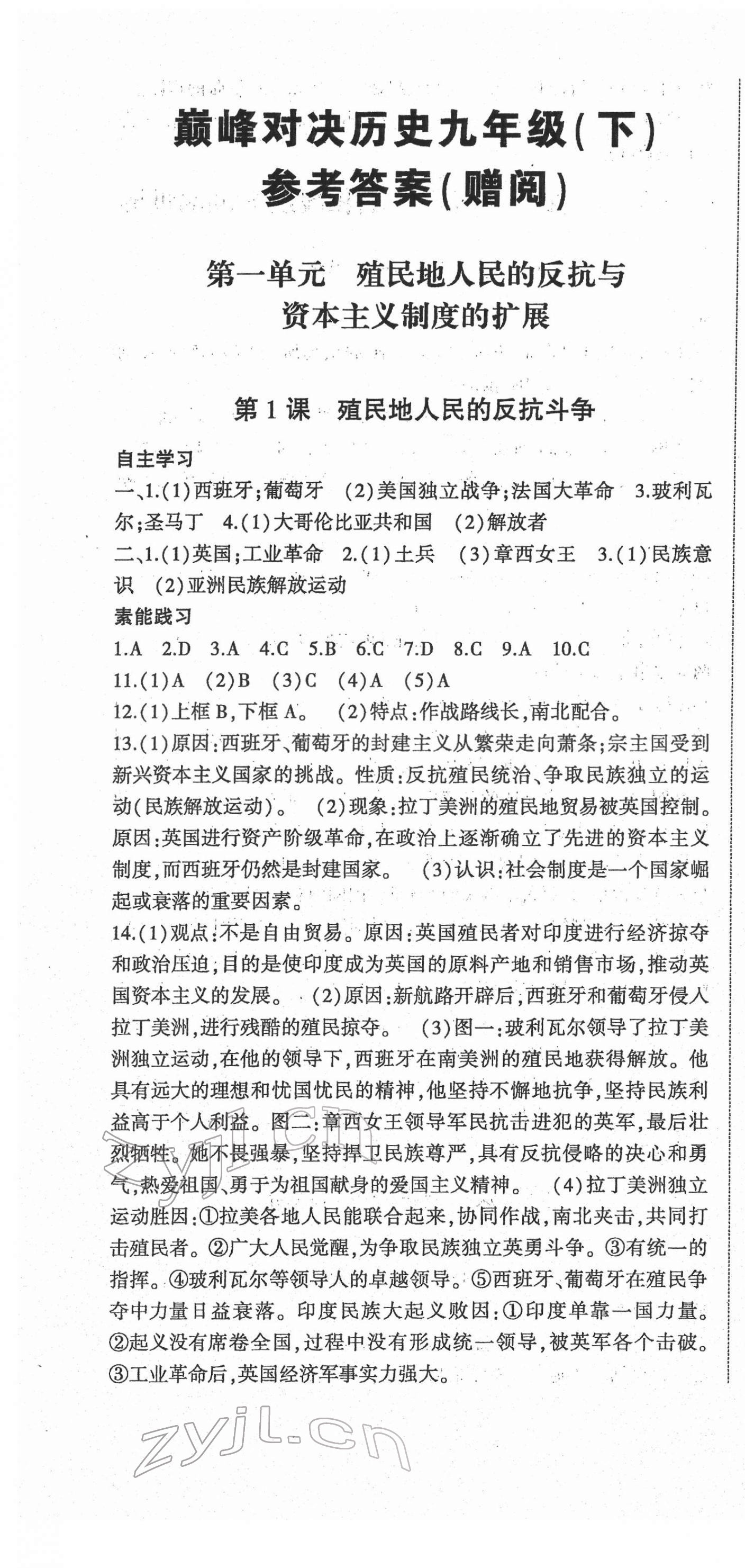 2022年巔峰對(duì)決九年級(jí)歷史下冊(cè)人教版 第1頁(yè)