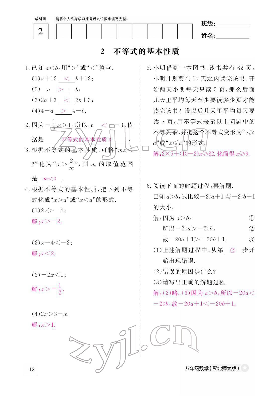 2022年作業(yè)本江西教育出版社八年級(jí)數(shù)學(xué)下冊(cè)北師大版 參考答案第12頁(yè)