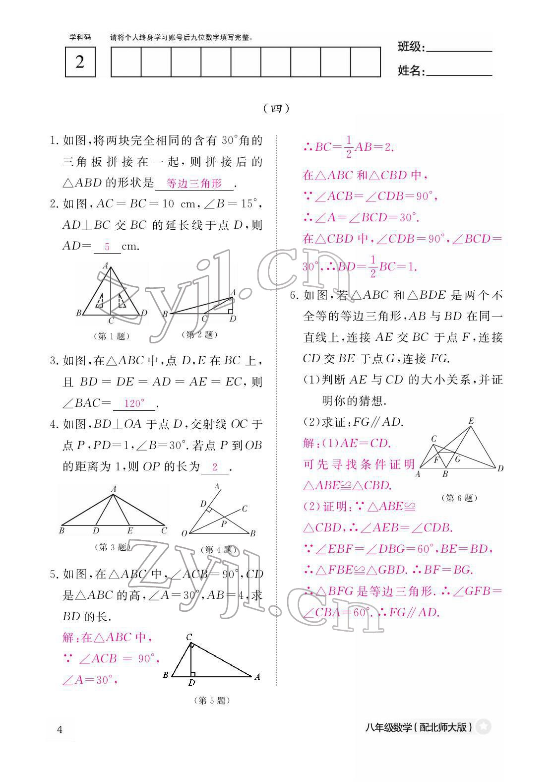 2022年作業(yè)本江西教育出版社八年級(jí)數(shù)學(xué)下冊(cè)北師大版 參考答案第4頁(yè)