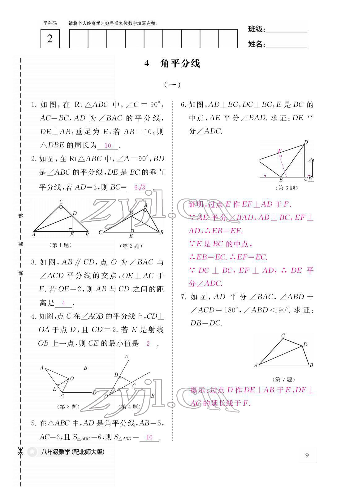 2022年作業(yè)本江西教育出版社八年級(jí)數(shù)學(xué)下冊(cè)北師大版 參考答案第9頁(yè)