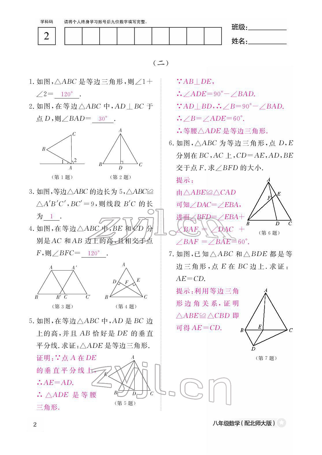 2022年作業(yè)本江西教育出版社八年級數(shù)學下冊北師大版 參考答案第2頁