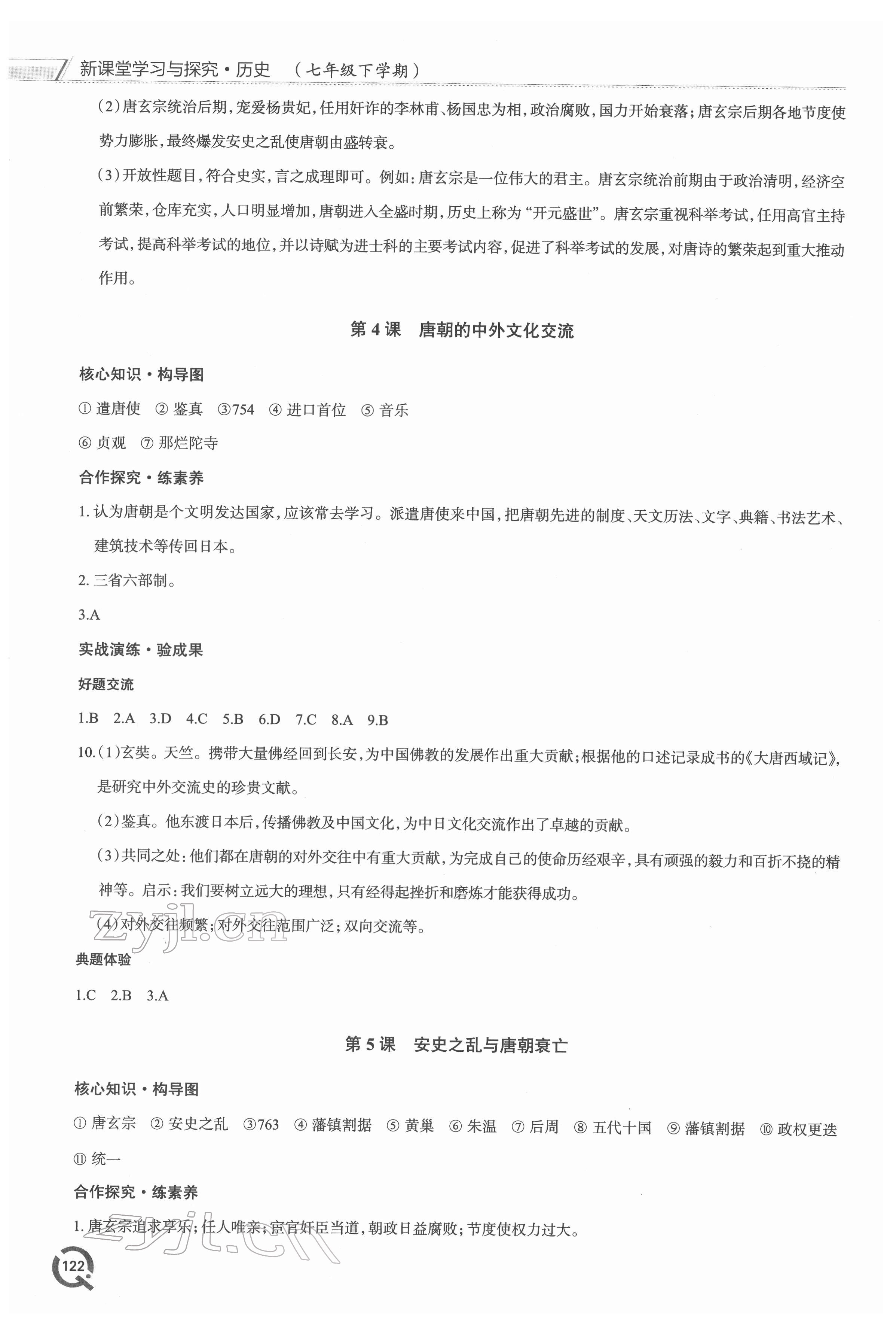 2022年新課堂同步學(xué)習(xí)與探究七年級(jí)歷史下冊(cè)人教版 參考答案第3頁