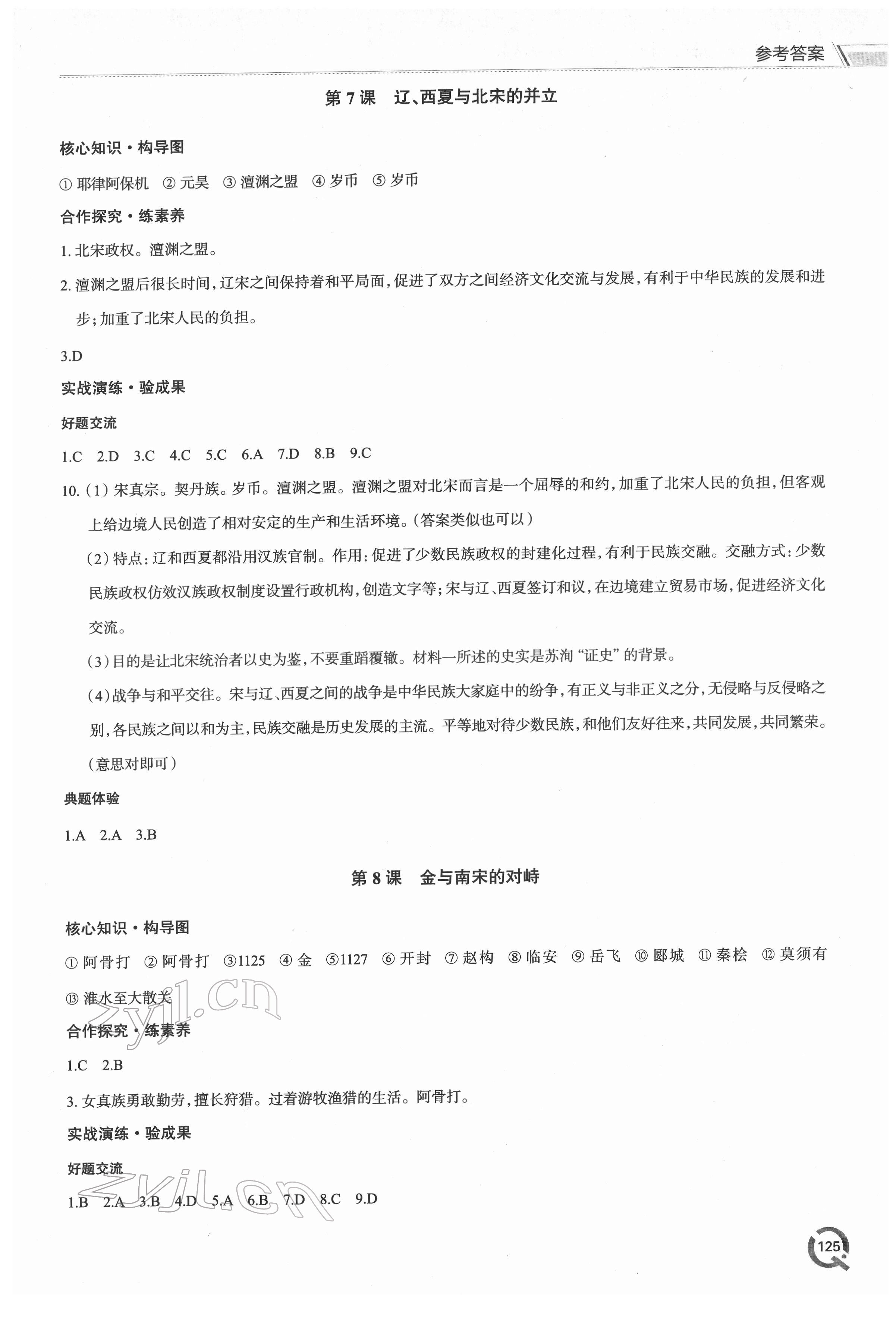 2022年新课堂同步学习与探究七年级历史下册人教版 参考答案第6页