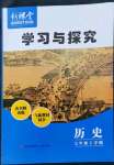 2022年新課堂同步學習與探究七年級歷史下冊人教版