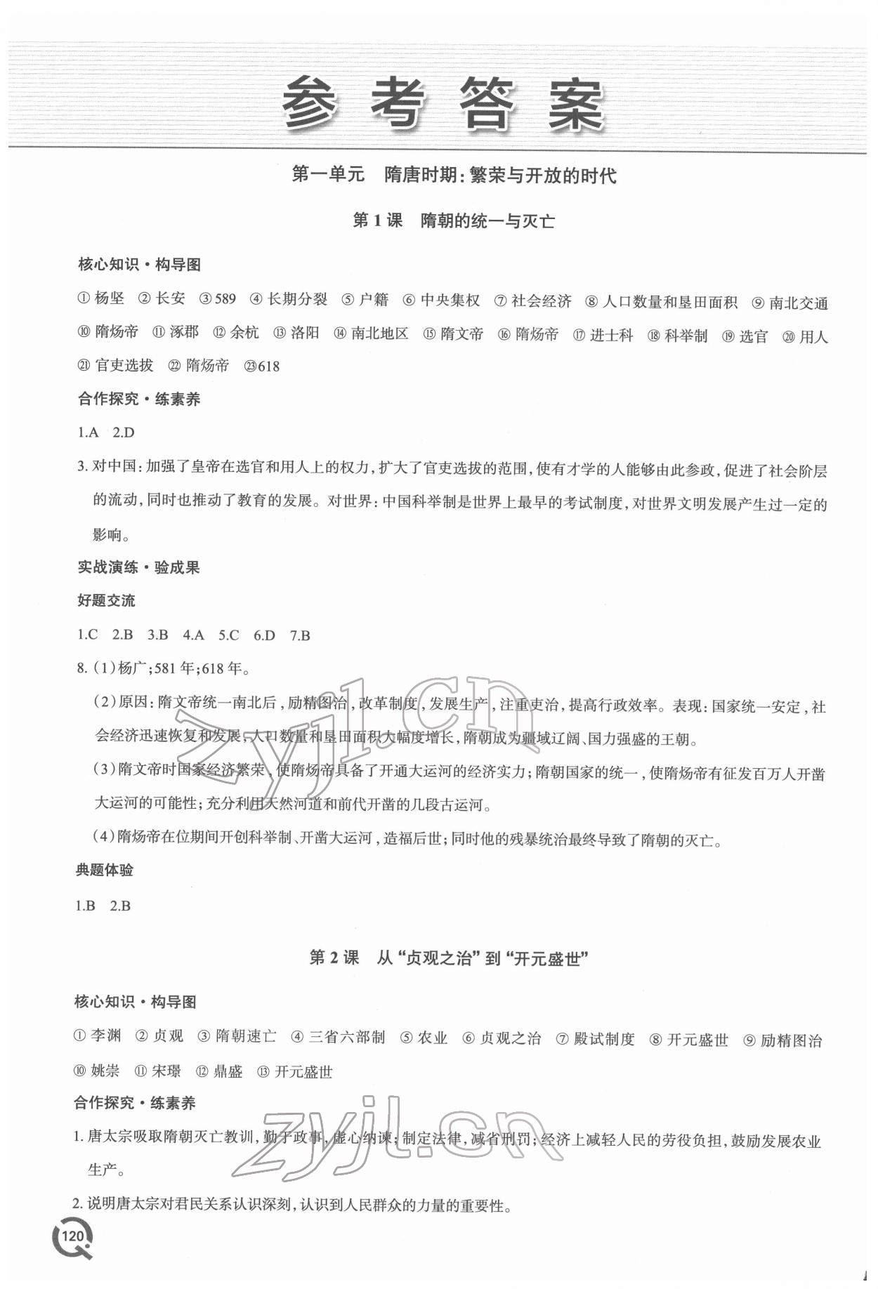 2022年新課堂同步學(xué)習(xí)與探究七年級歷史下冊人教版 參考答案第1頁