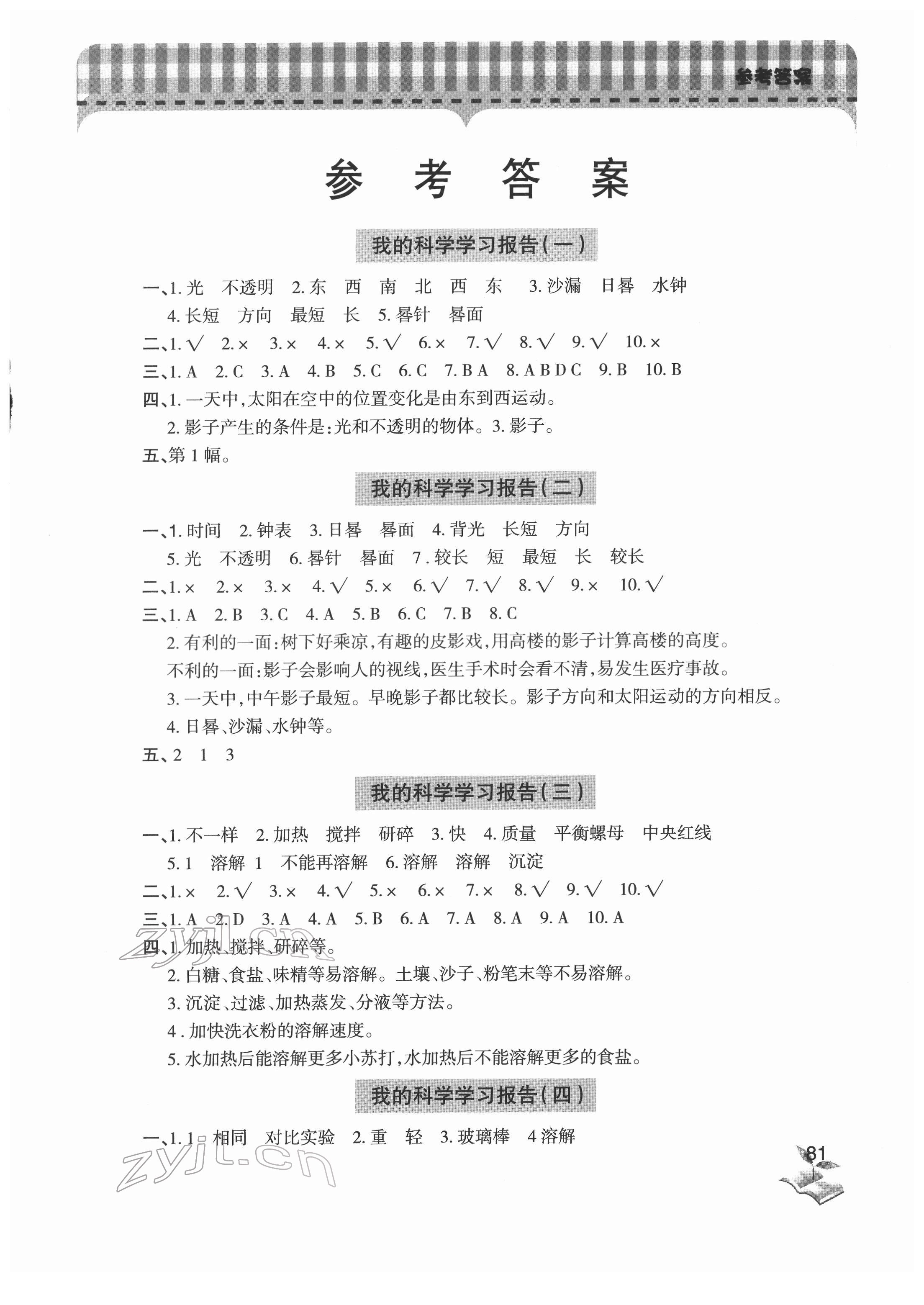 2022年新课堂学习与探究三年级科学下册青岛版 第1页