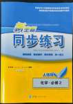 2022年新坐标同步练习化学必修2人教版