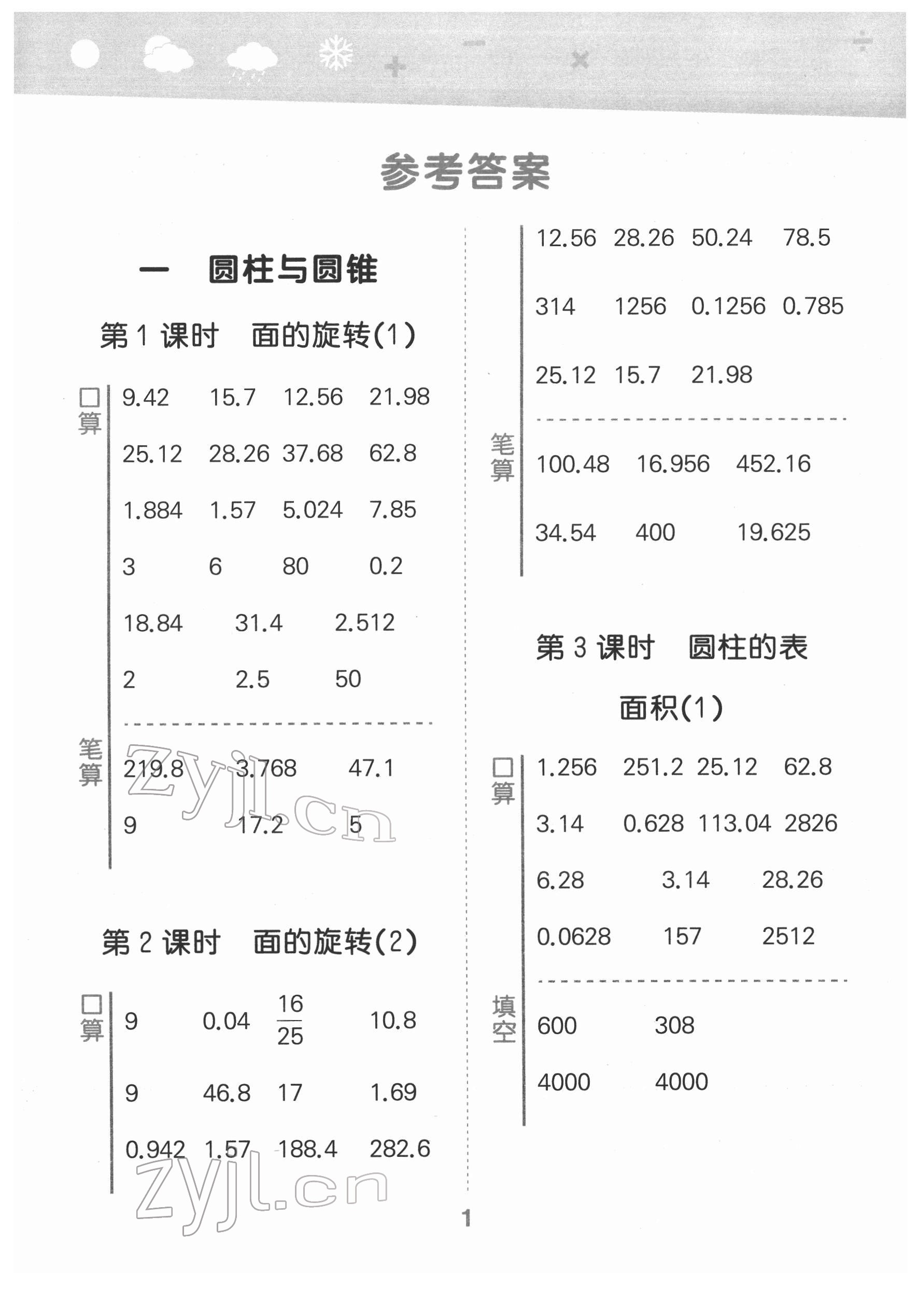 2022年口算大通關(guān)六年級(jí)數(shù)學(xué)下冊(cè)北師大版 參考答案第1頁(yè)