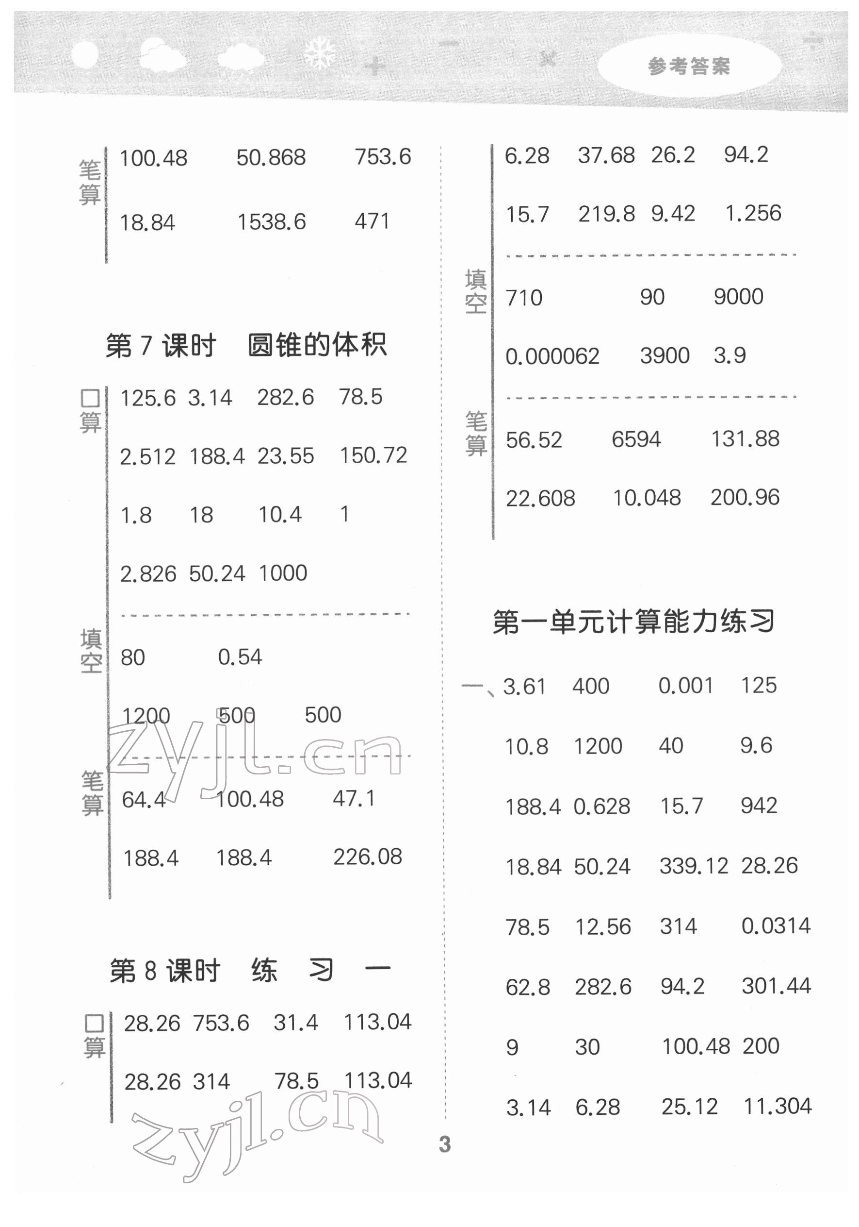 2022年口算大通關(guān)六年級(jí)數(shù)學(xué)下冊(cè)北師大版 參考答案第3頁(yè)