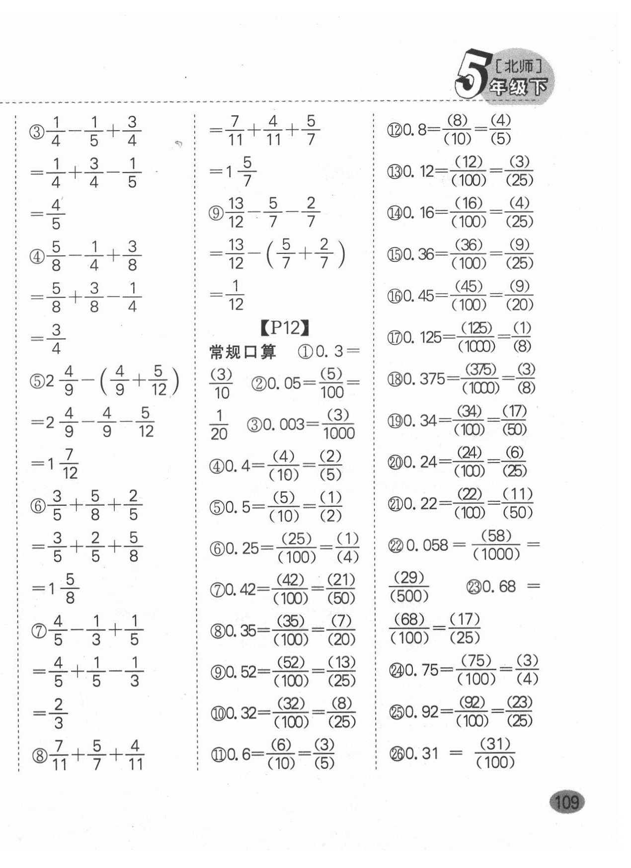 2022年同步口算題卡五年級數(shù)學(xué)下冊北師大版深圳專版 第6頁