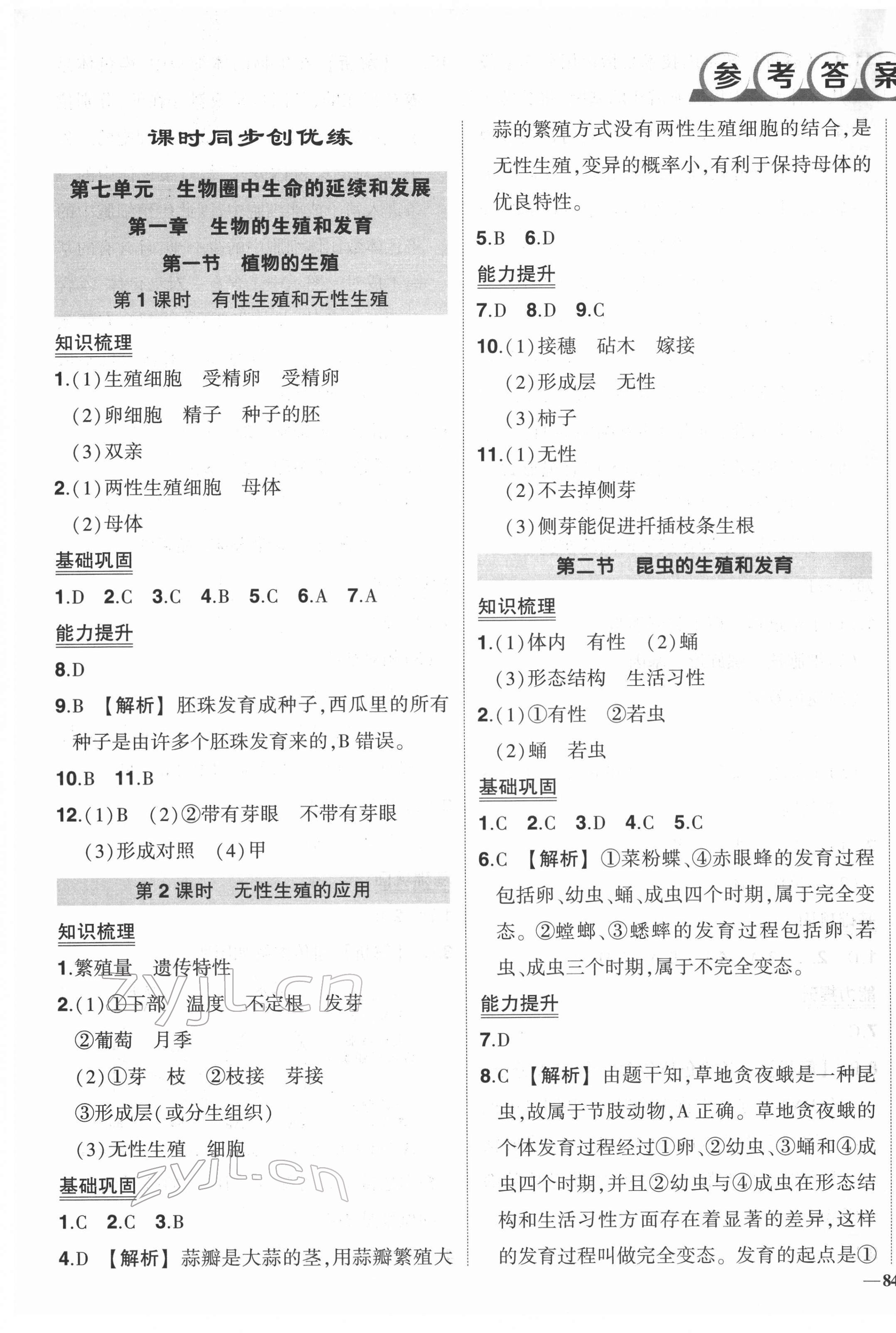 2022年狀元成才路創(chuàng)優(yōu)作業(yè)八年級生物下冊人教版 參考答案第1頁