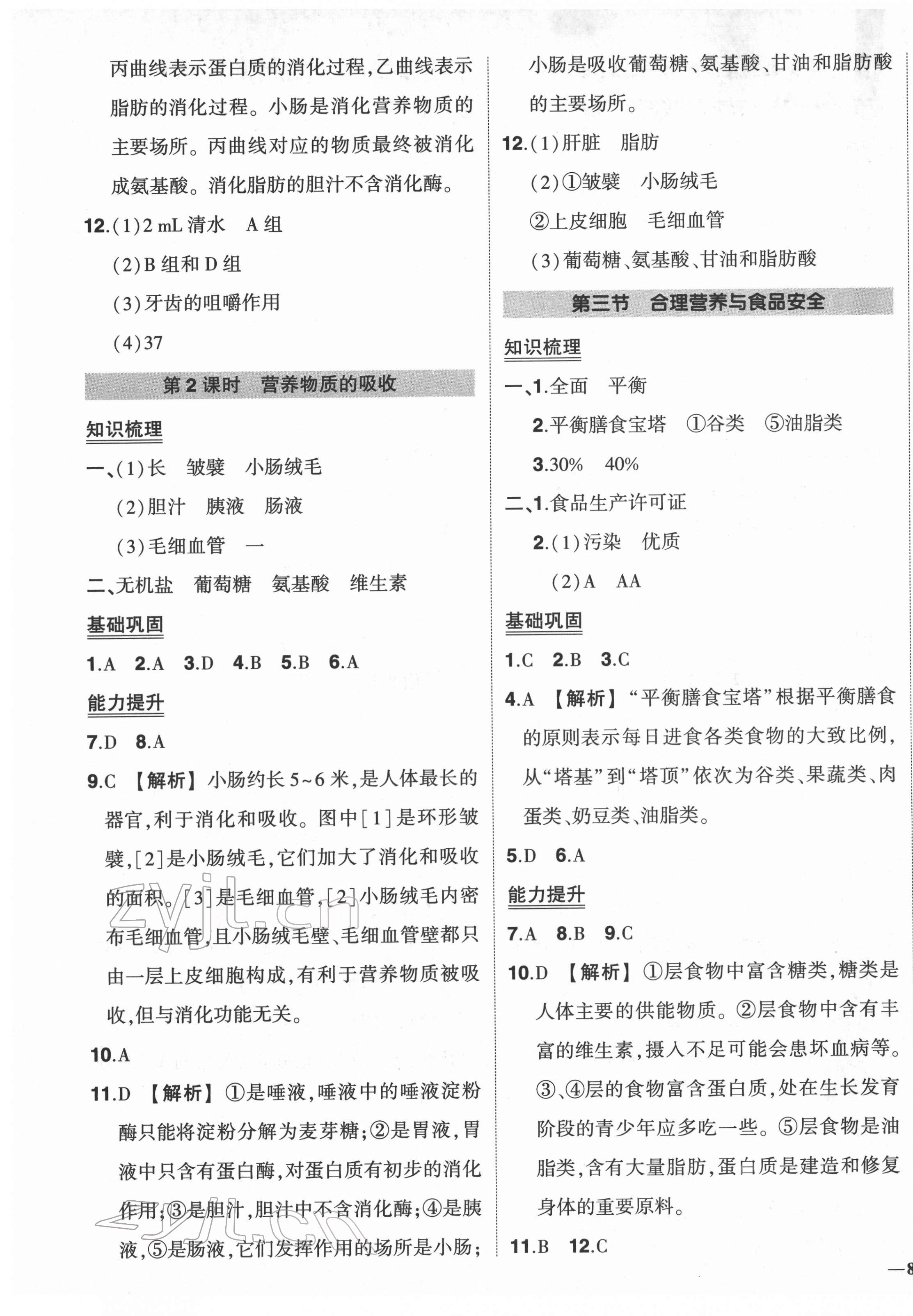 2022年?duì)钤刹怕穭?chuàng)優(yōu)作業(yè)七年級(jí)生物下冊(cè)人教版 第5頁