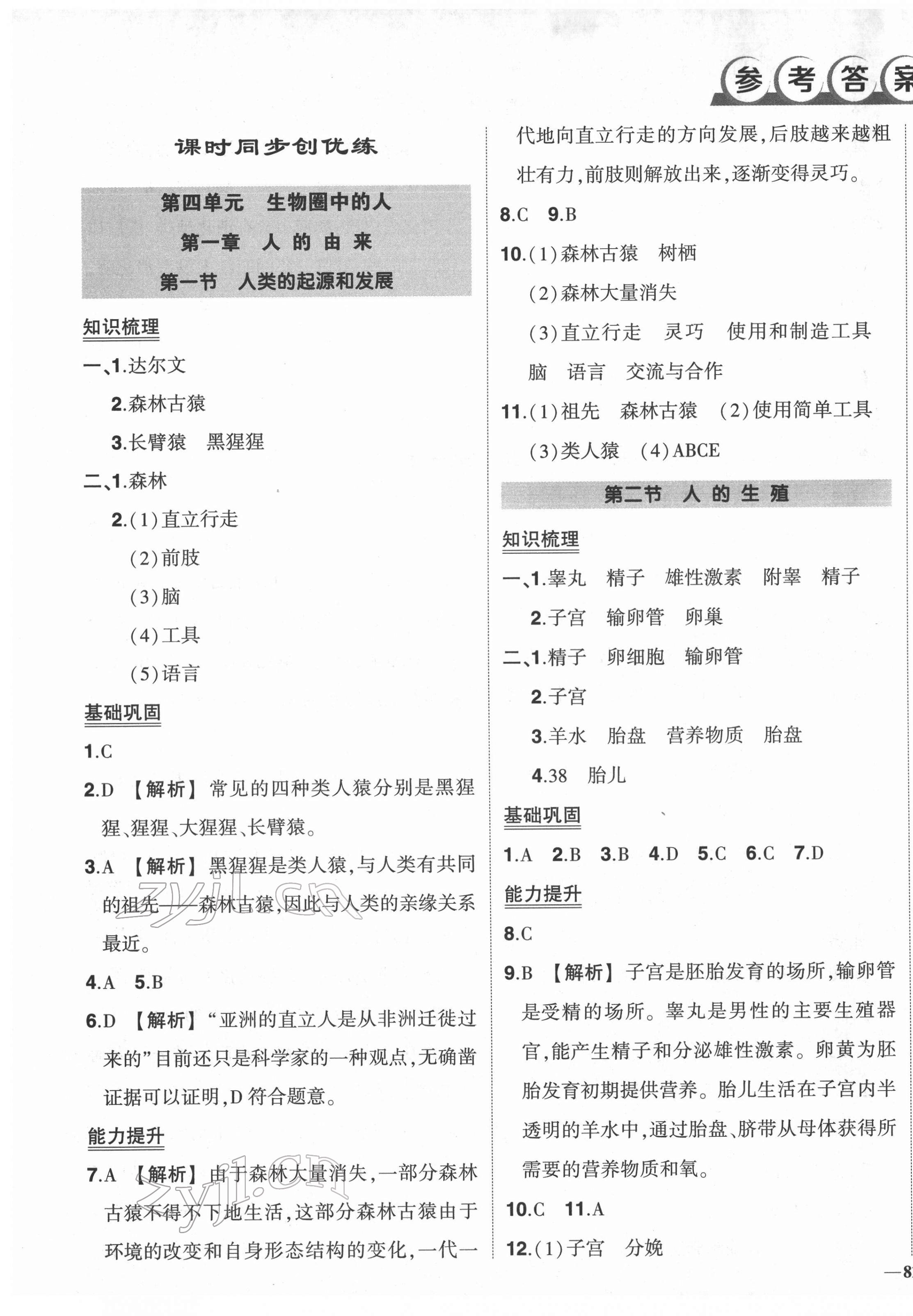 2022年?duì)钤刹怕穭?chuàng)優(yōu)作業(yè)七年級生物下冊人教版 第1頁