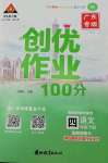 2022年?duì)钤刹怕穭?chuàng)優(yōu)作業(yè)100分四年級(jí)語文下冊(cè)人教版廣東專版