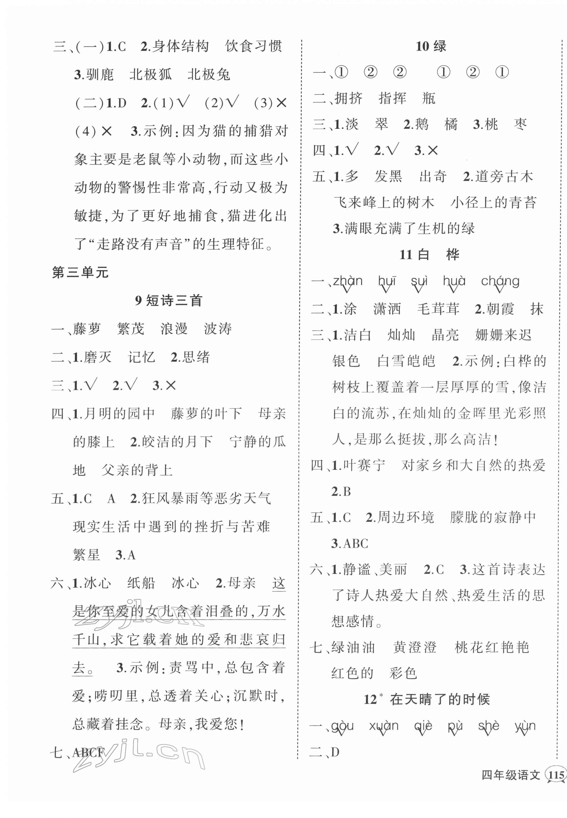 2022年状元成才路创优作业100分四年级语文下册人教版广东专版 参考答案第5页