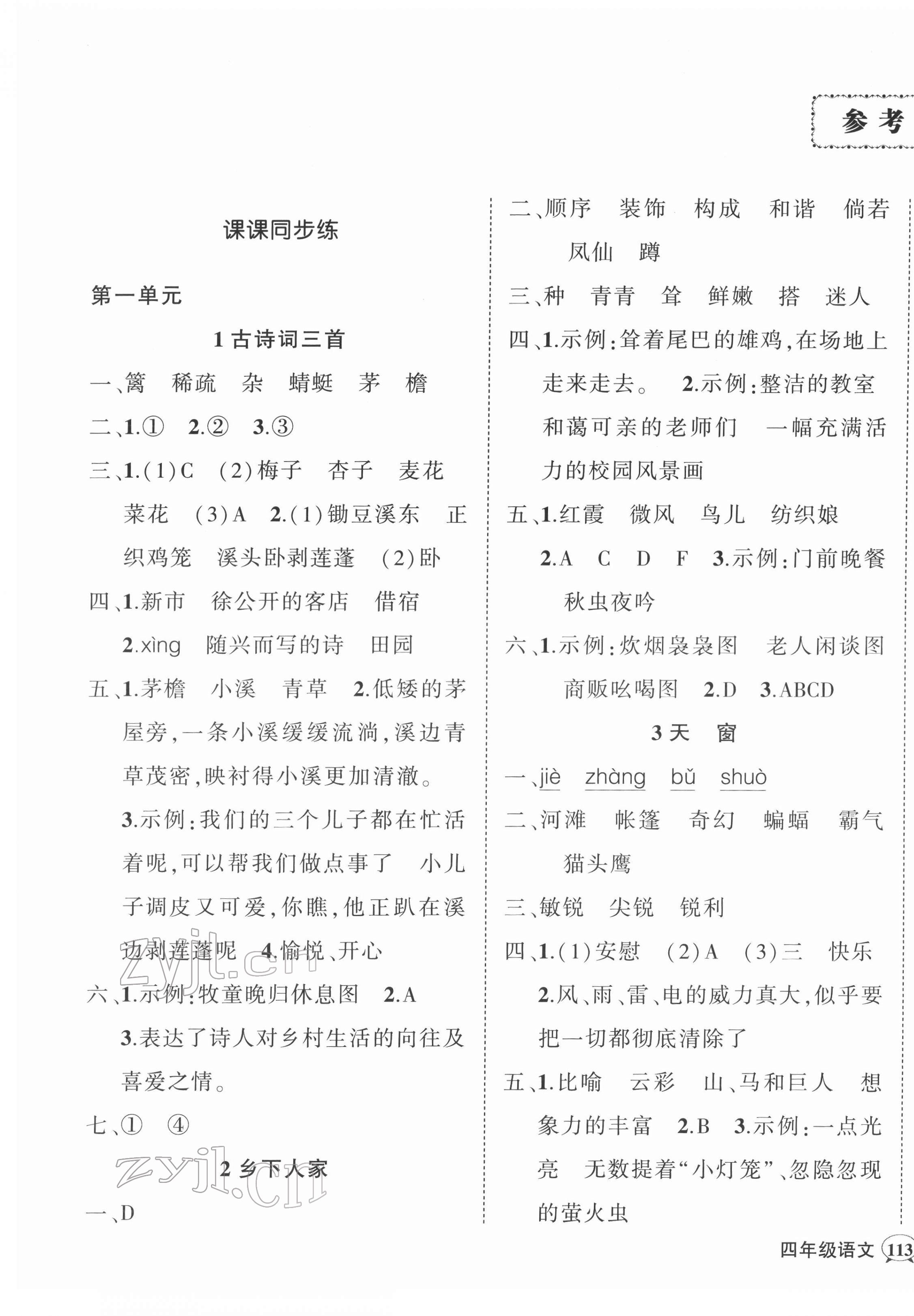 2022年状元成才路创优作业100分四年级语文下册人教版广东专版 参考答案第1页