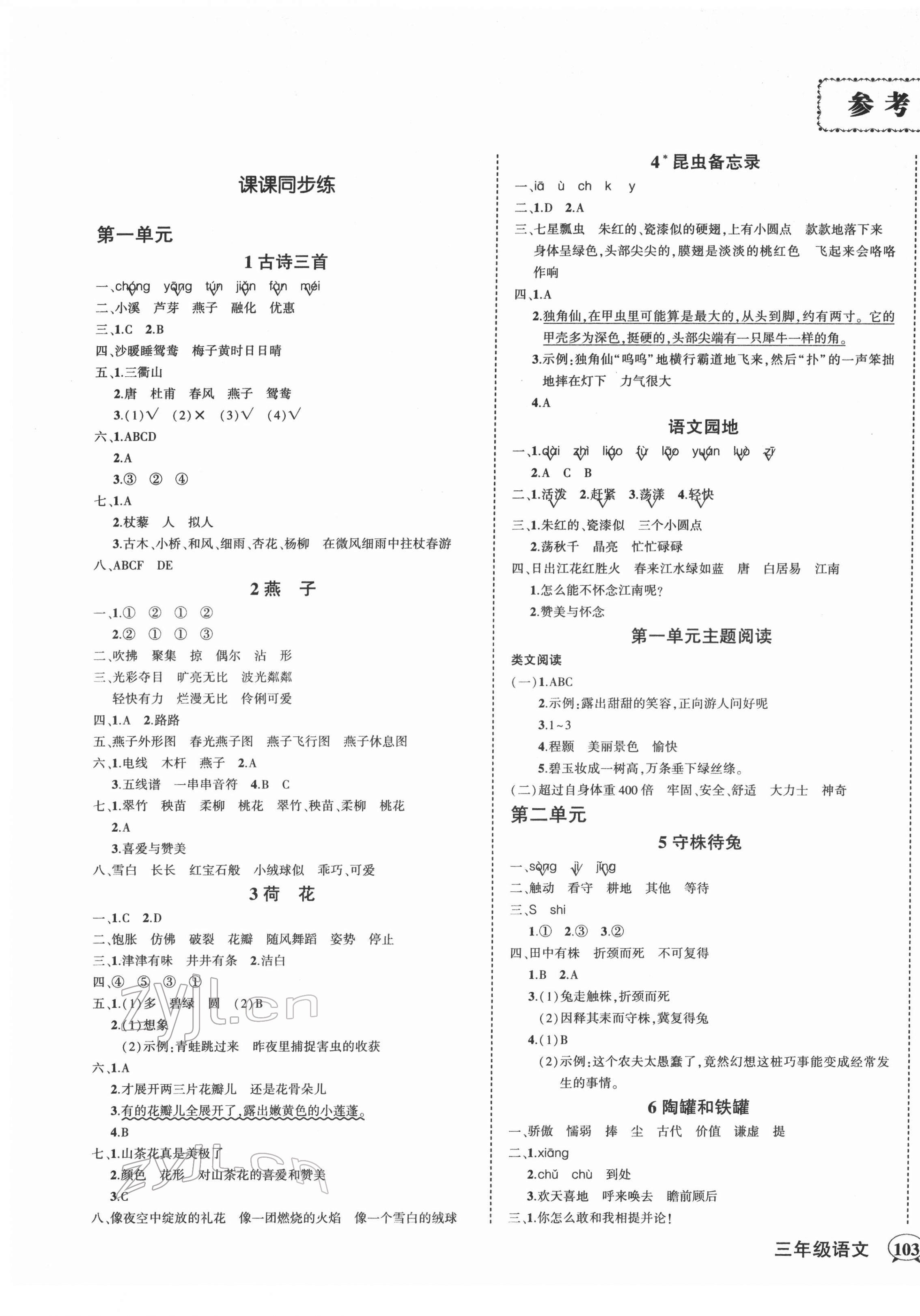 2022年?duì)钤刹怕穭?chuàng)優(yōu)作業(yè)100分三年級(jí)語文下冊人教版廣東專版 第1頁