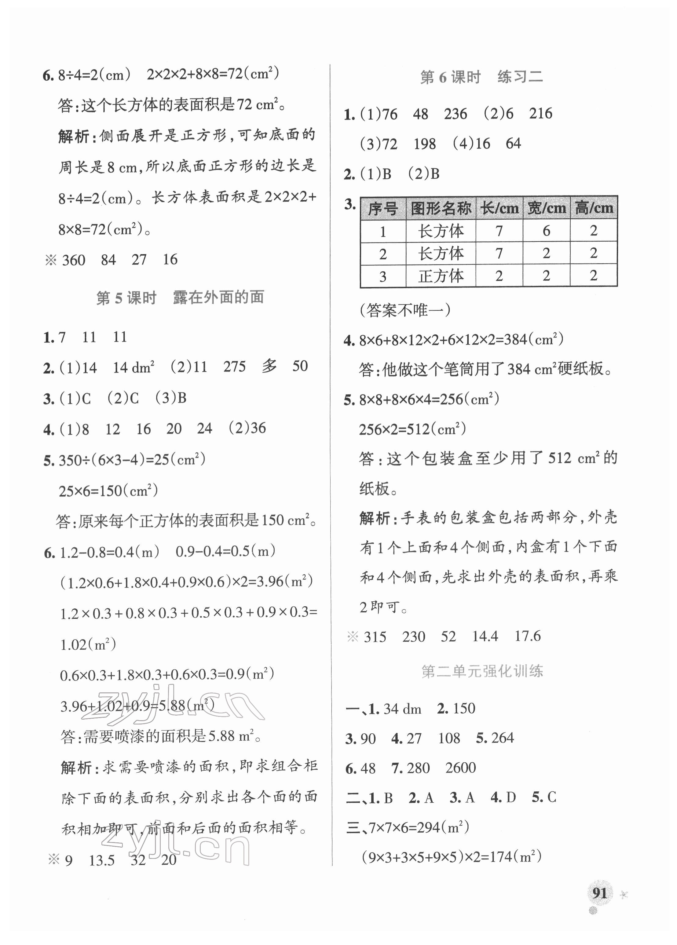 2022年小學(xué)學(xué)霸作業(yè)本五年級數(shù)學(xué)下冊北師大版 參考答案第7頁